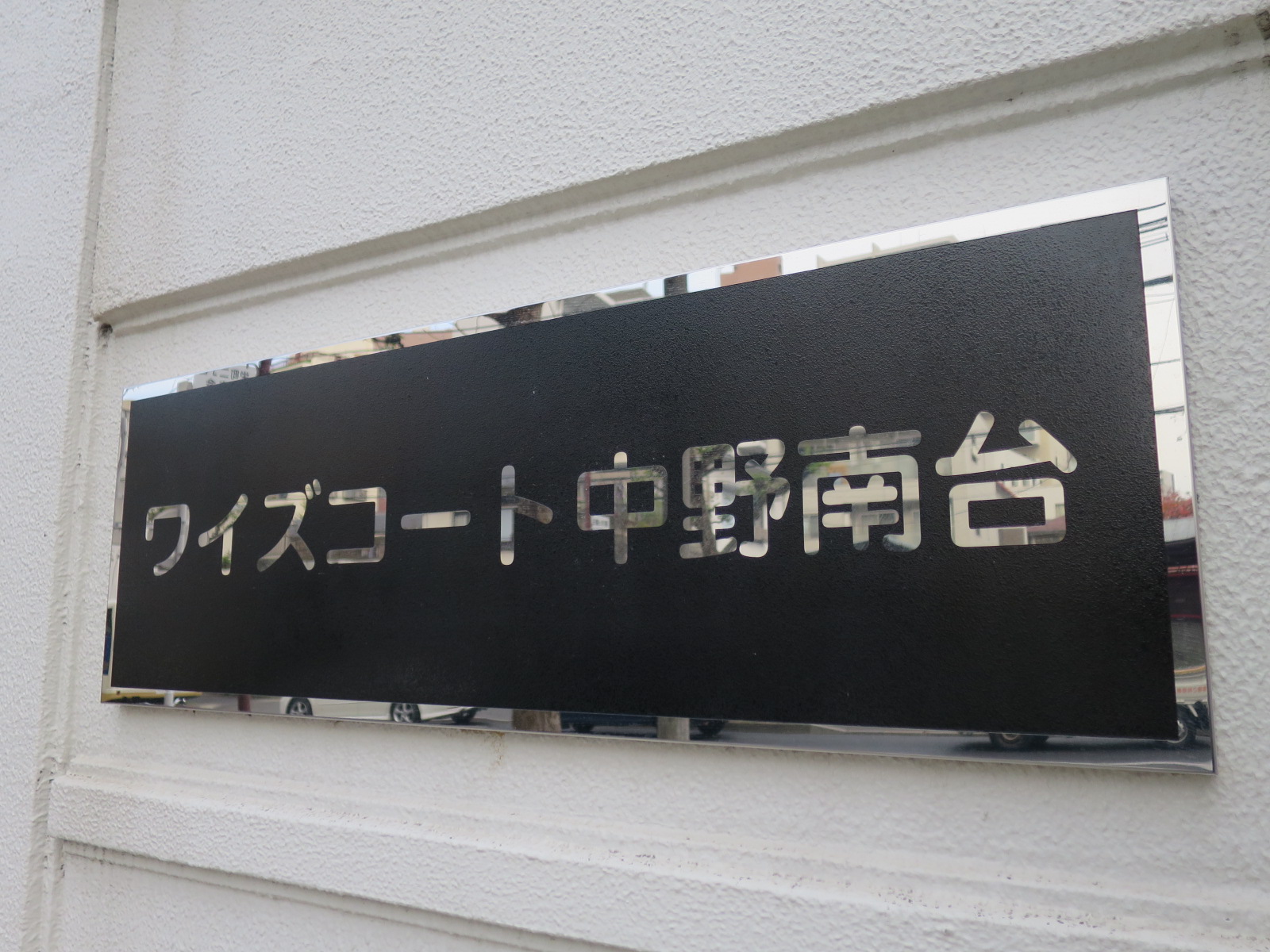 ネームプレート：ワイズコート中野南台