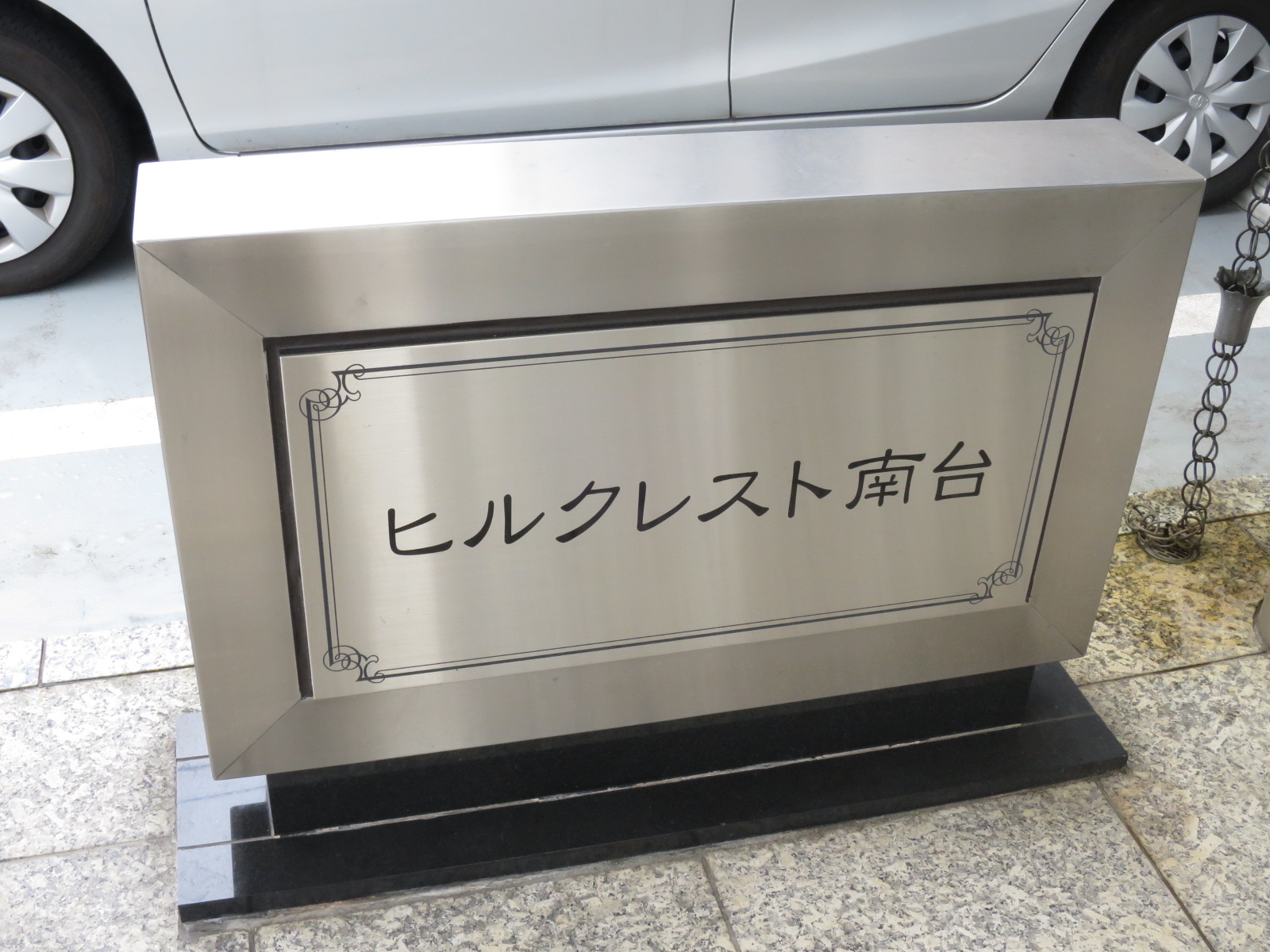 ネームプレート：ヒルクレスト南台