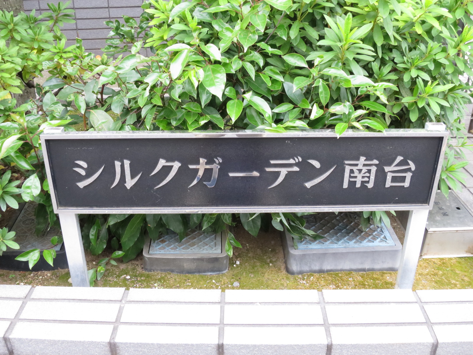 ネームプレート:シルクガーデン南台ビル