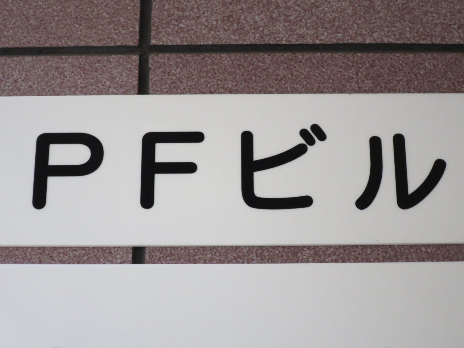 ネームプレート：PFビル