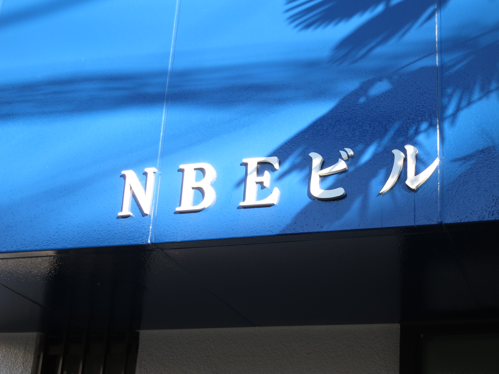 ネームプレート：NBEビル
