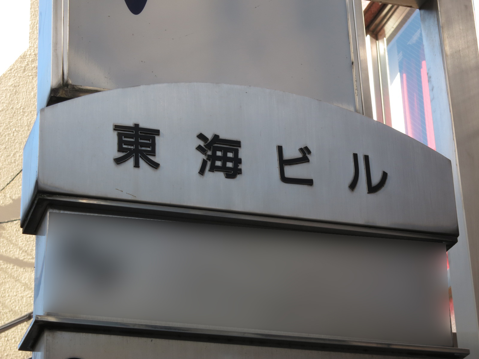 ネームプレート：東海ビル