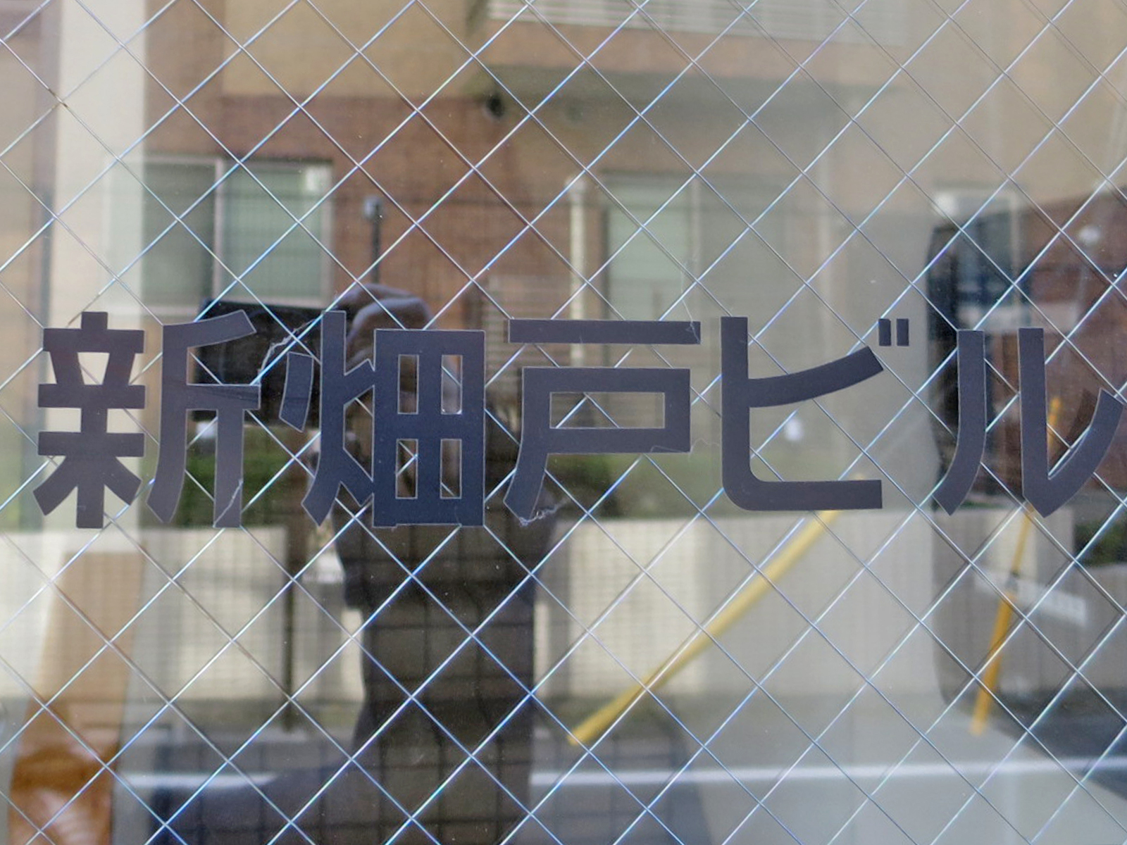 ネームプレート：新畑戸ビル