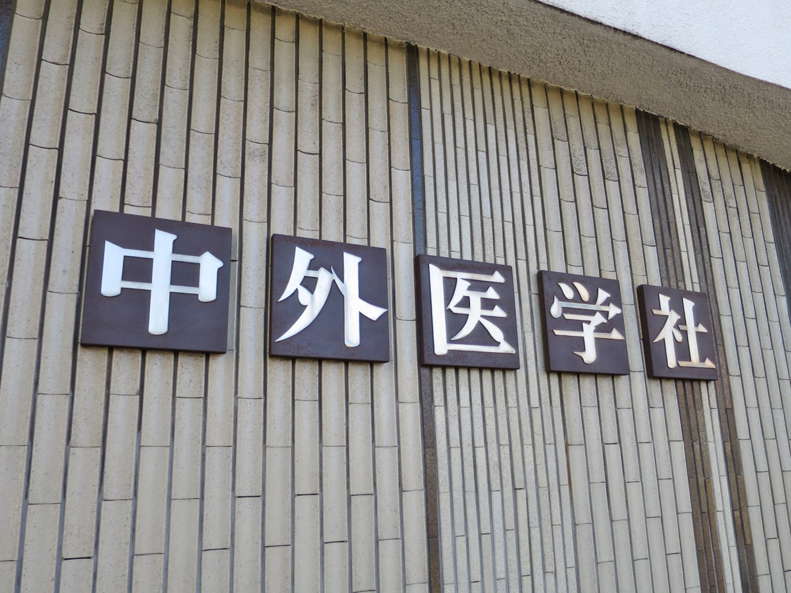 ネームプレート：中外医学社ビル