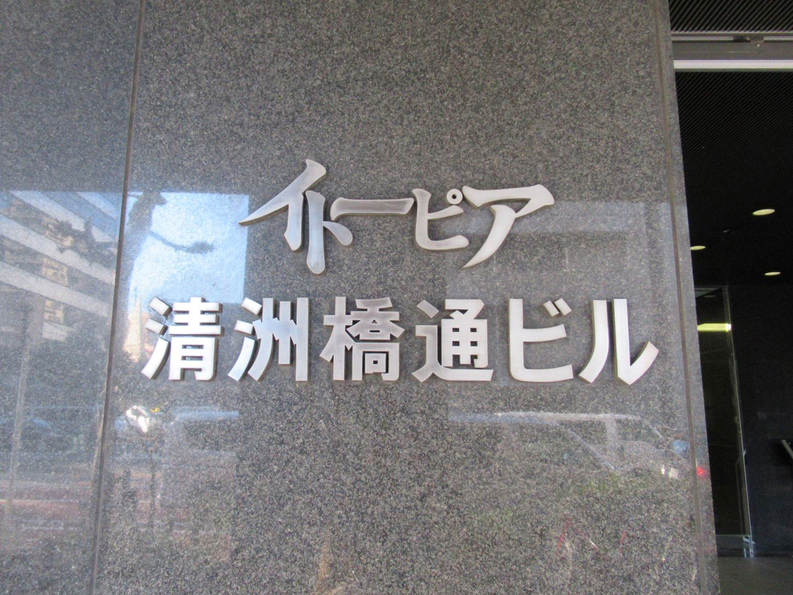 ネームプレート：イトーピア清洲橋通ビル