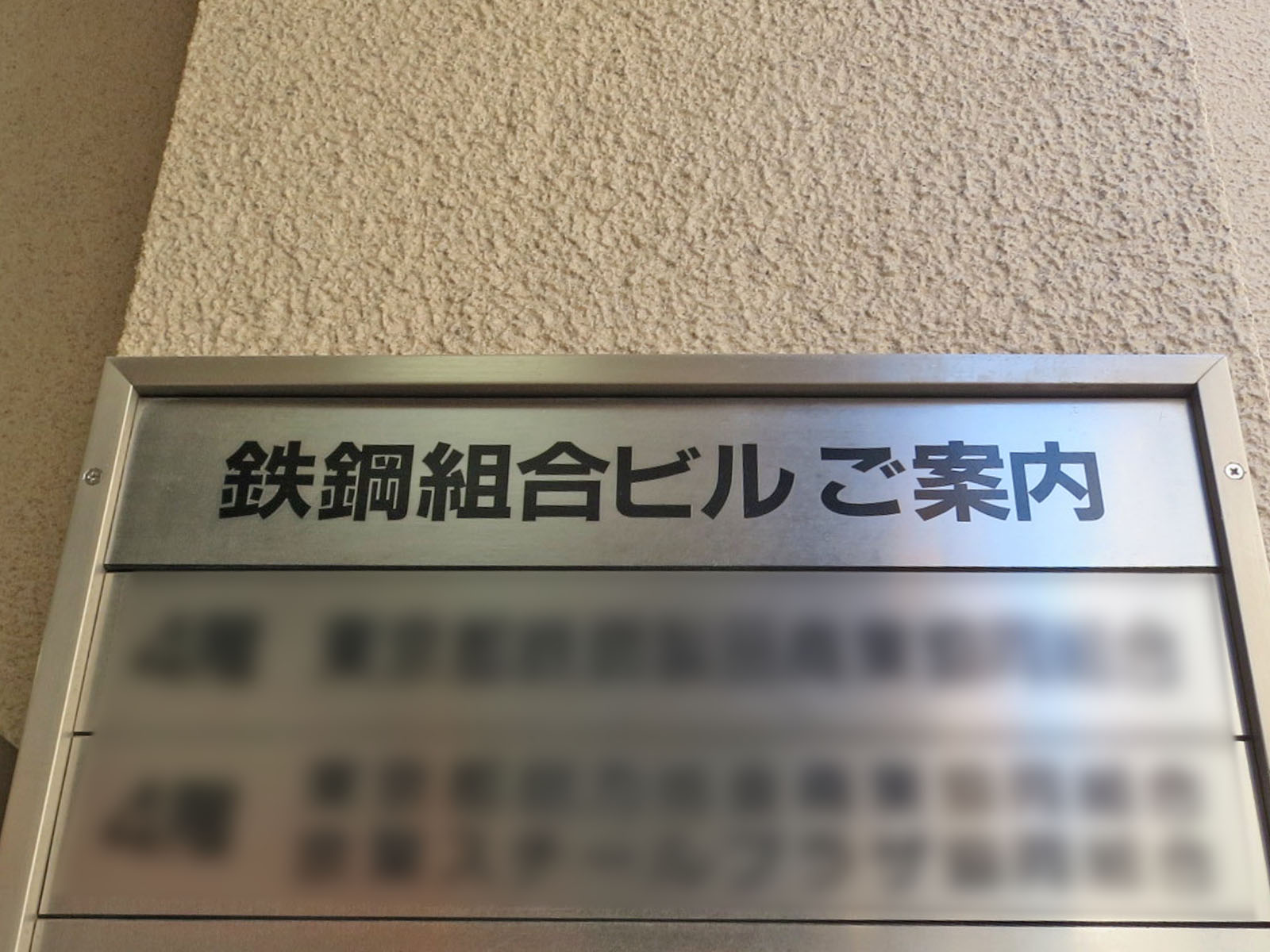 ネームプレート：鉄鋼組合ビル
