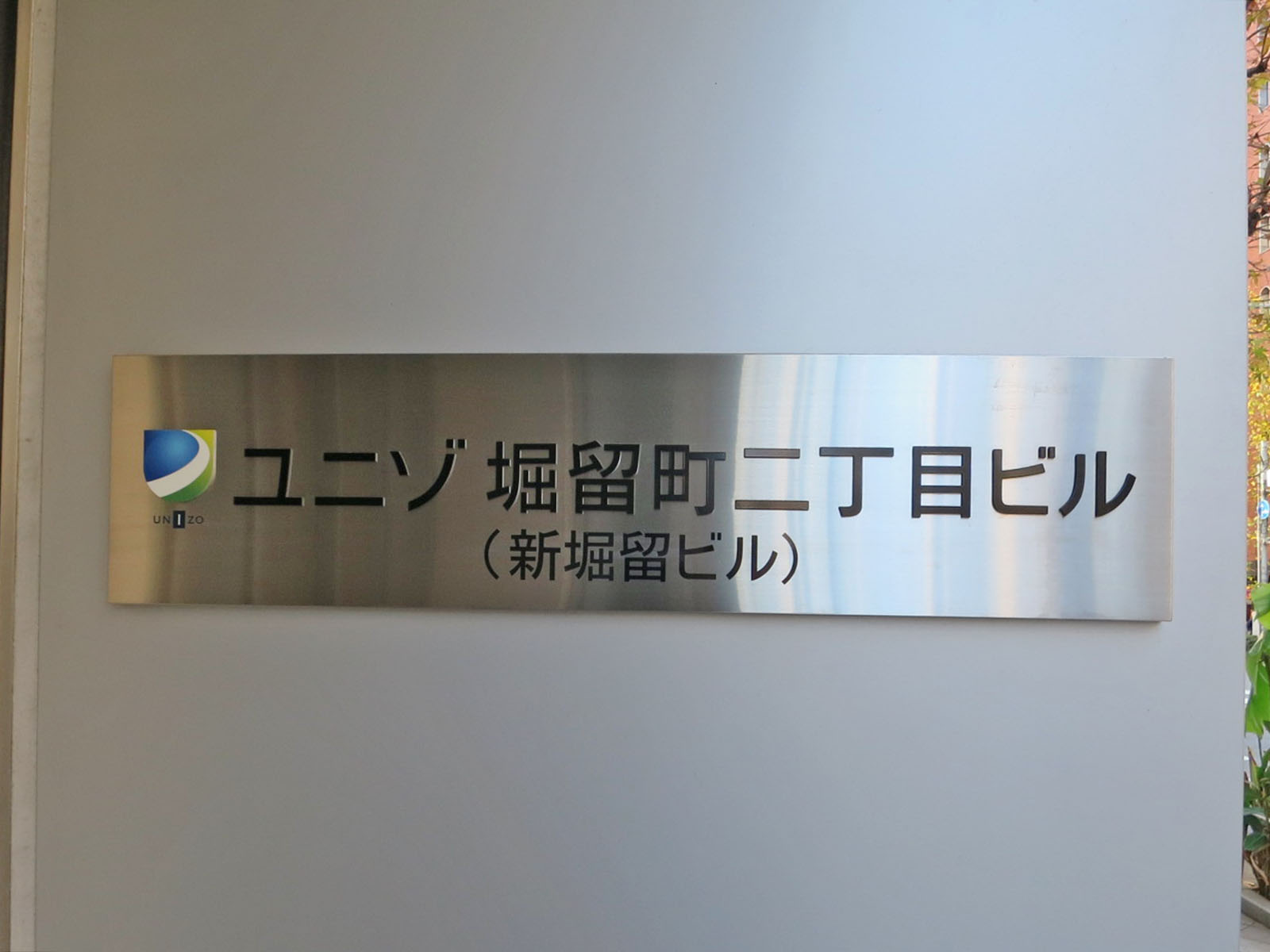 ネームプレート：ユニゾ堀留町二丁目ビル