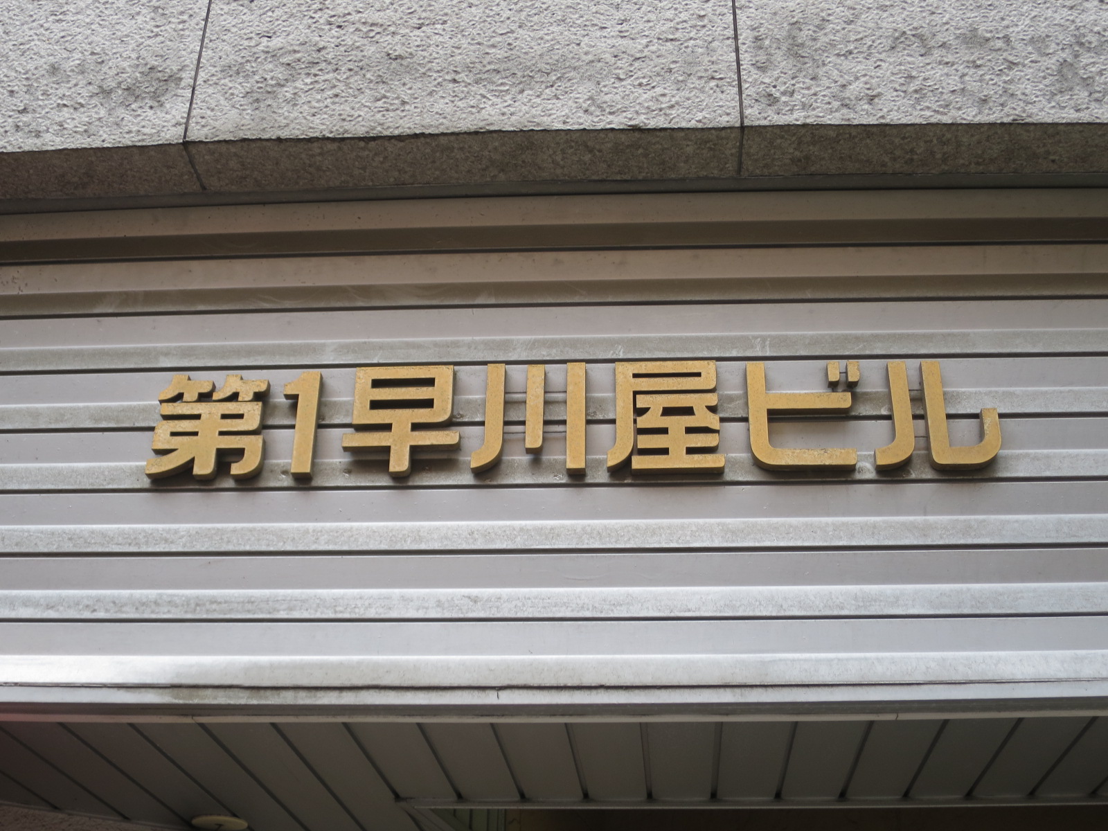 ネームプレート：第一早川屋ビル