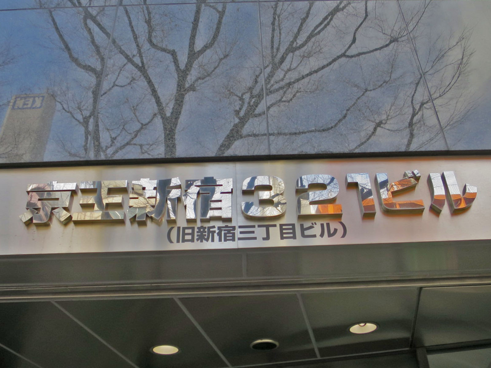 ネームプレート：京王新宿321ビル