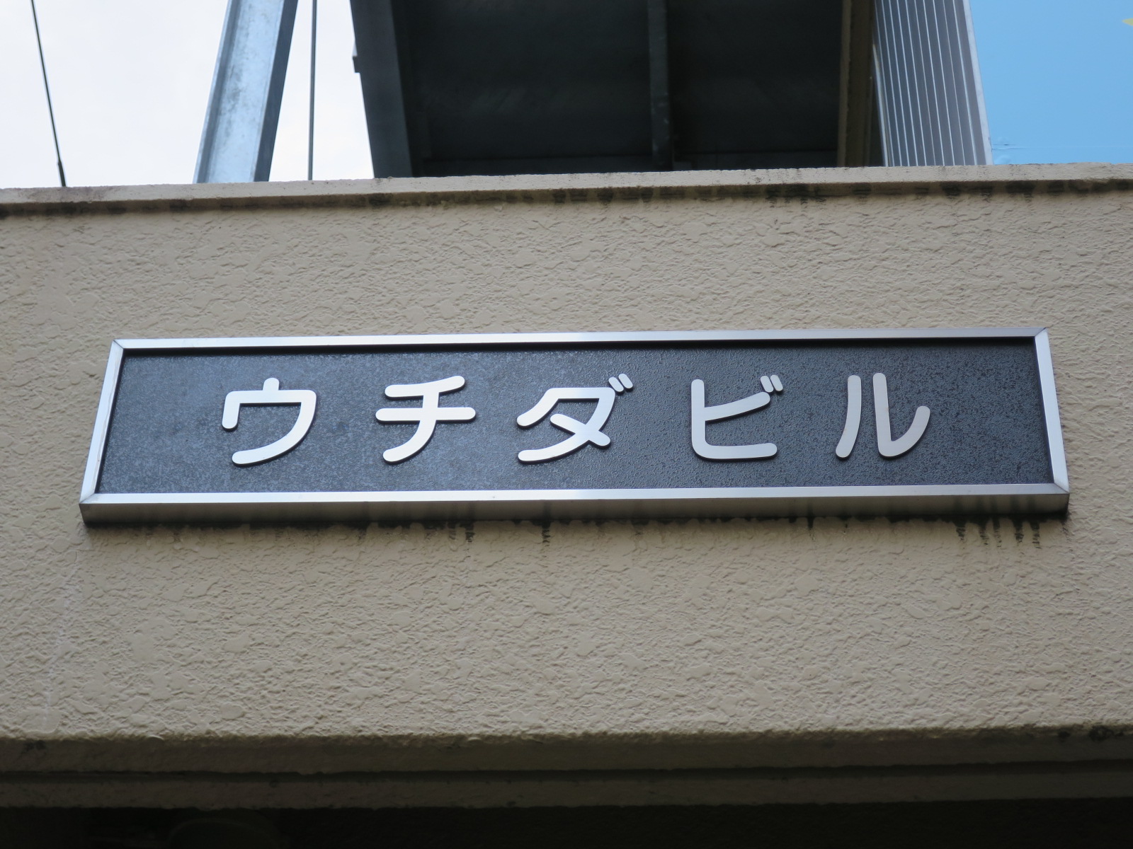 ネームプレート：ウチダビル
