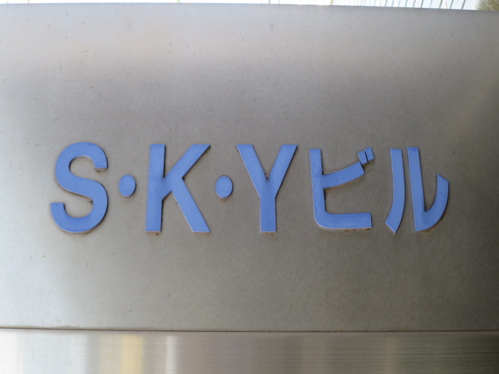 ネームプレート：SKYビル