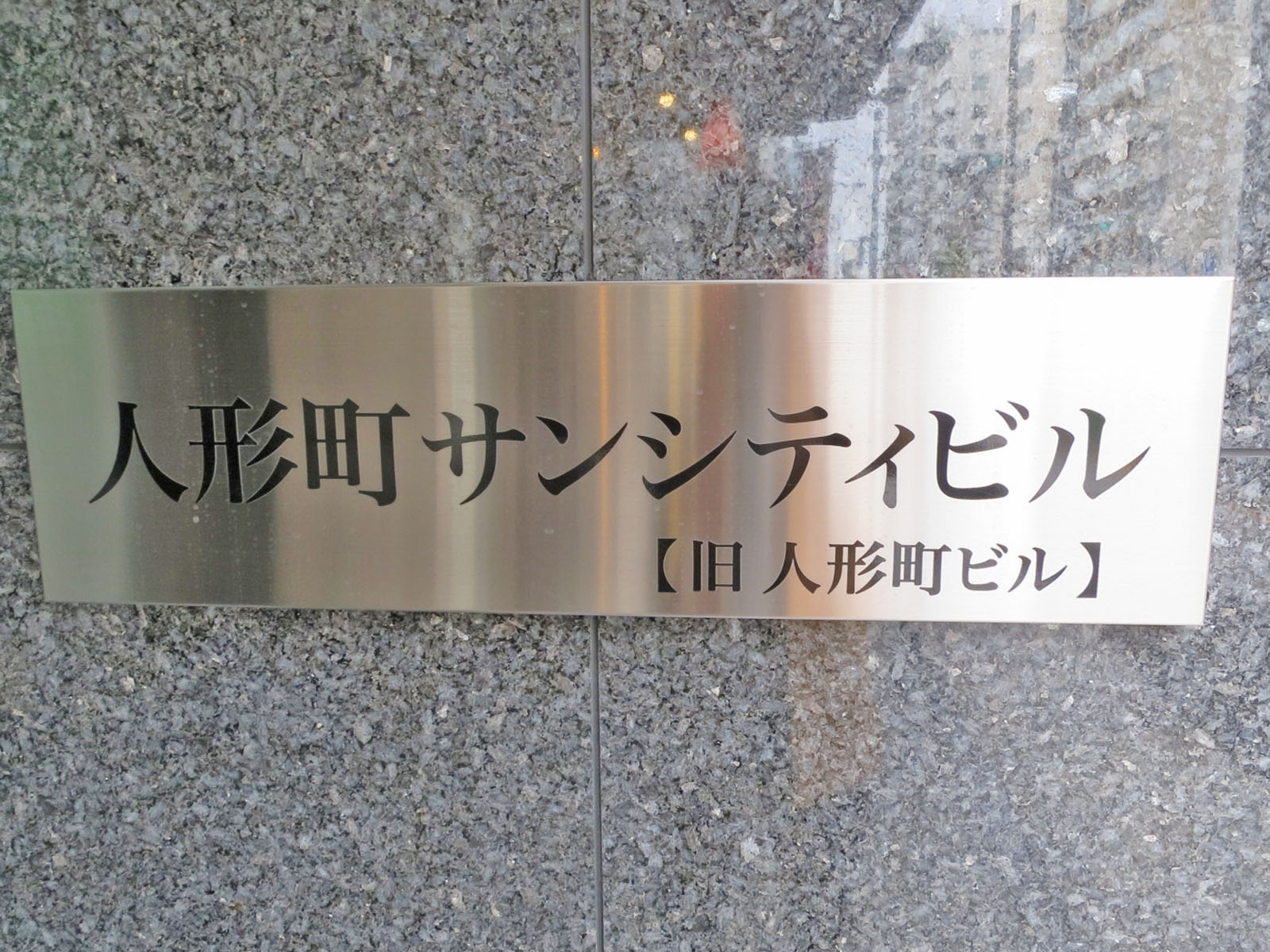ネームプレート：人形町サンシティビル