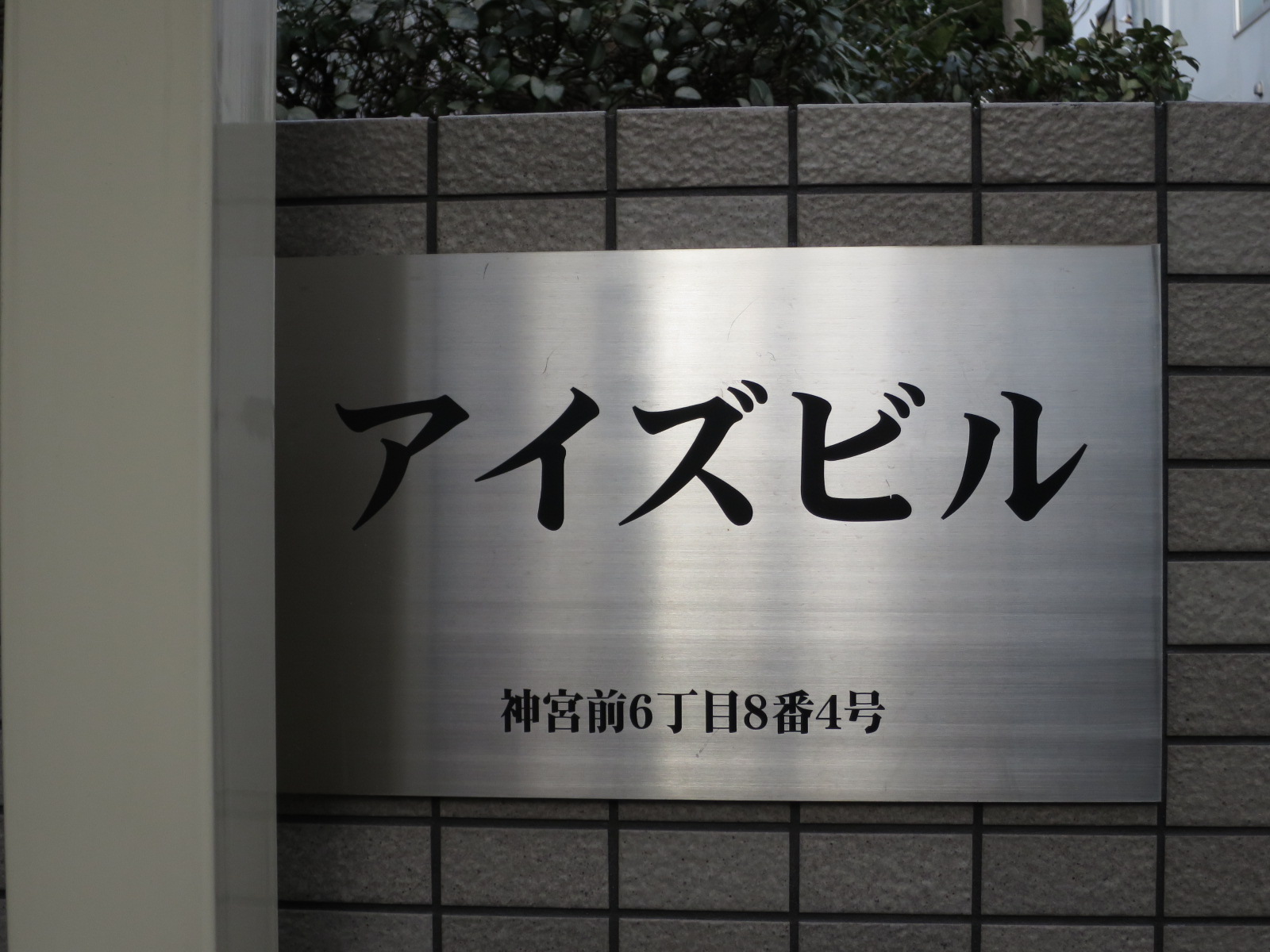 ネームプレート：アイズビル
