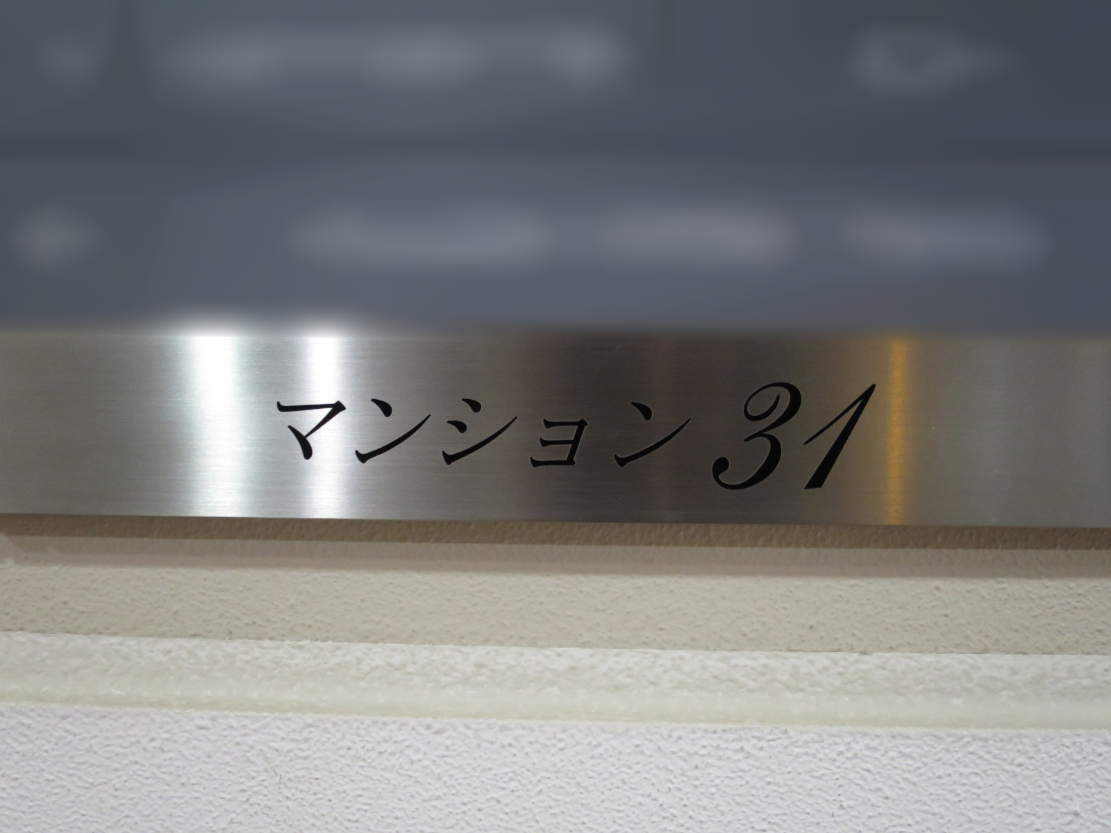 ネームプレート：マンション31