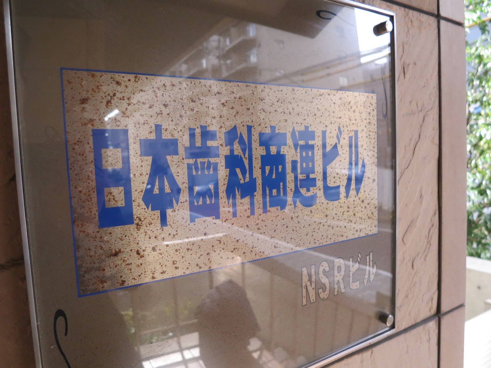 ネームプレート：日本歯科商連ビル