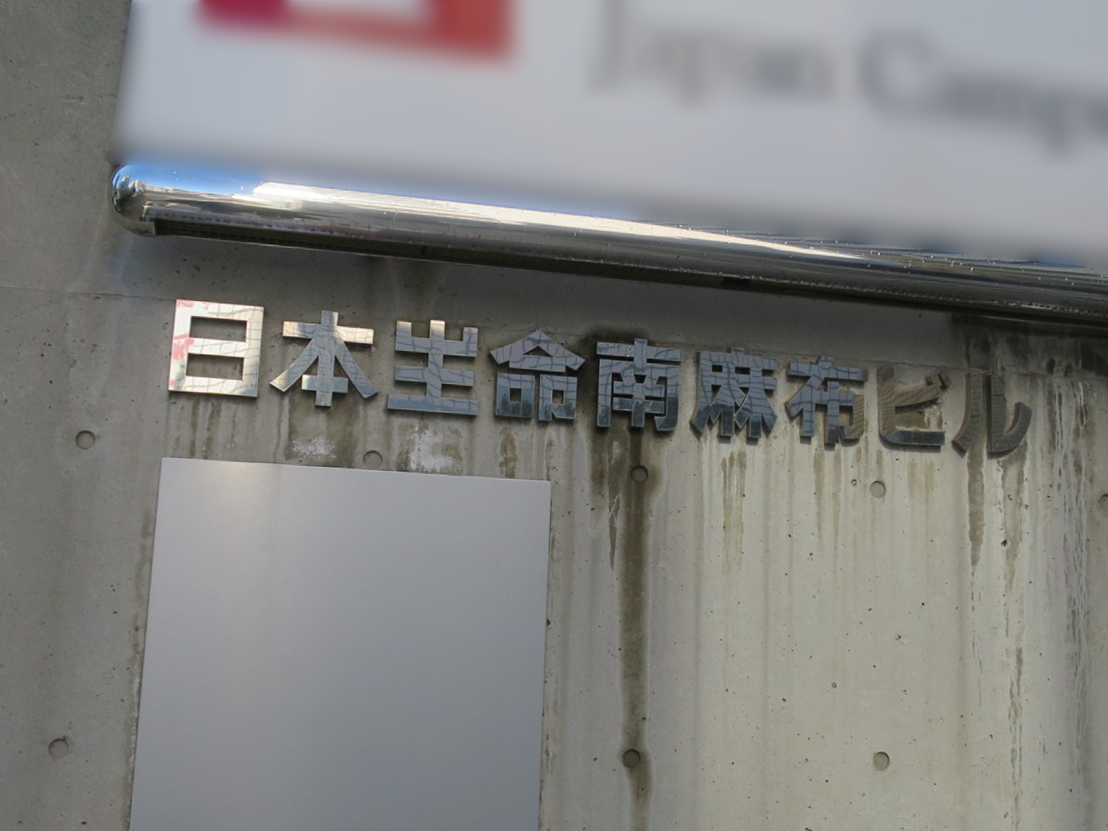 ネームプレート：日本生命南麻布ビル