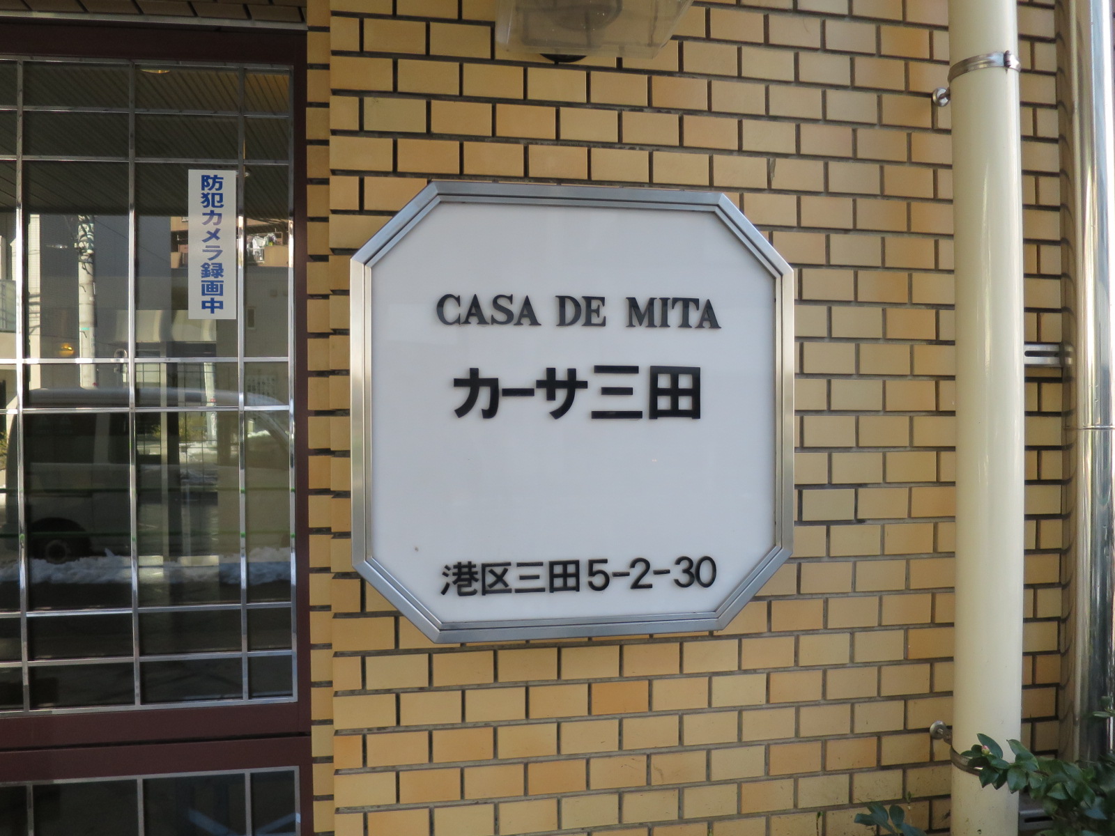 ネームプレート：カーサ三田ビル