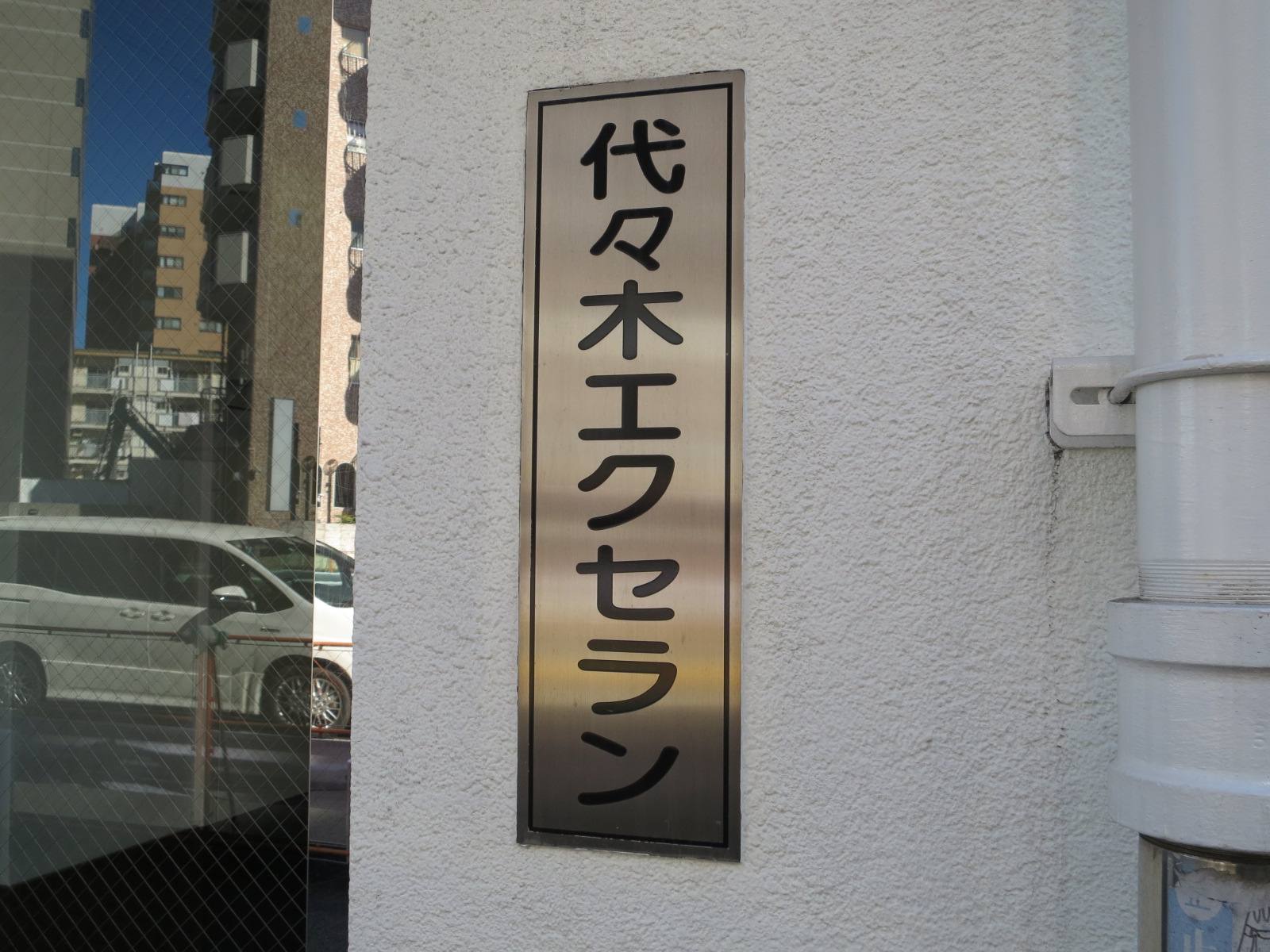 ネームプレート：代々木エクセラン