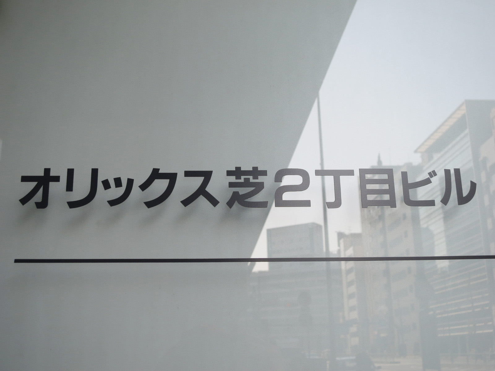 ネームプレート:オリックス芝2丁目ビル