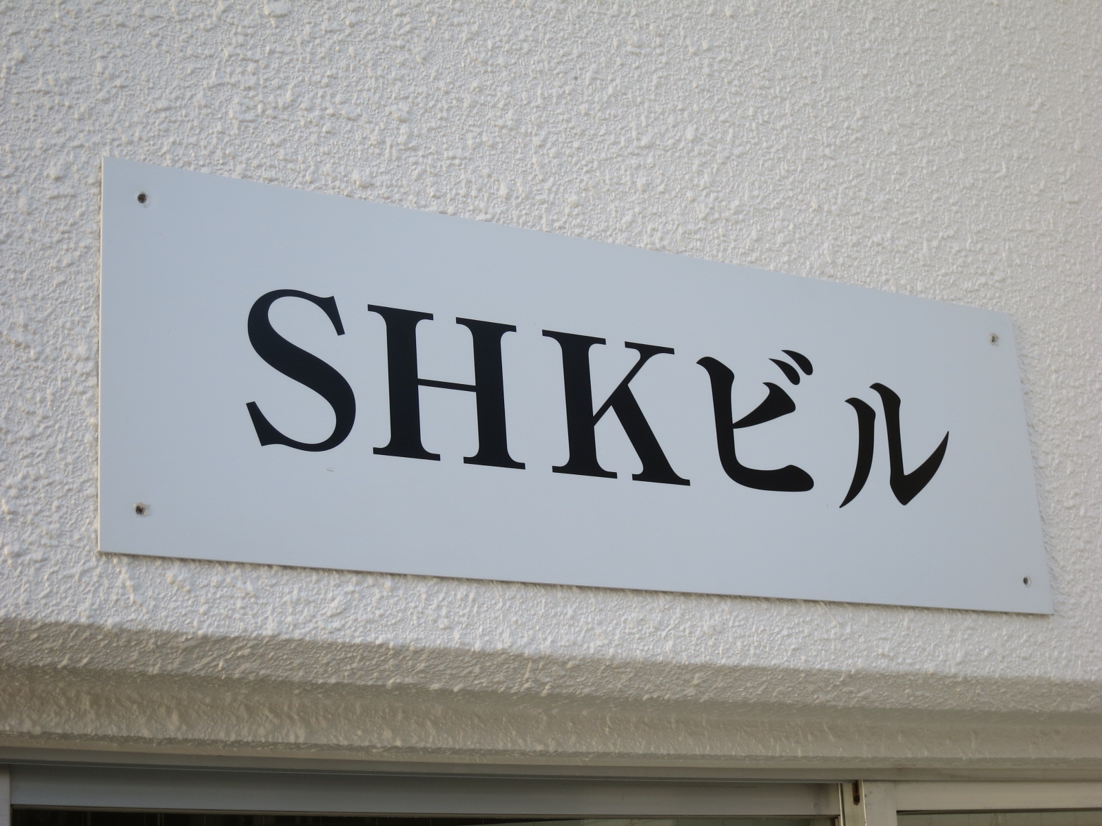 ネームプレート：SHKビル