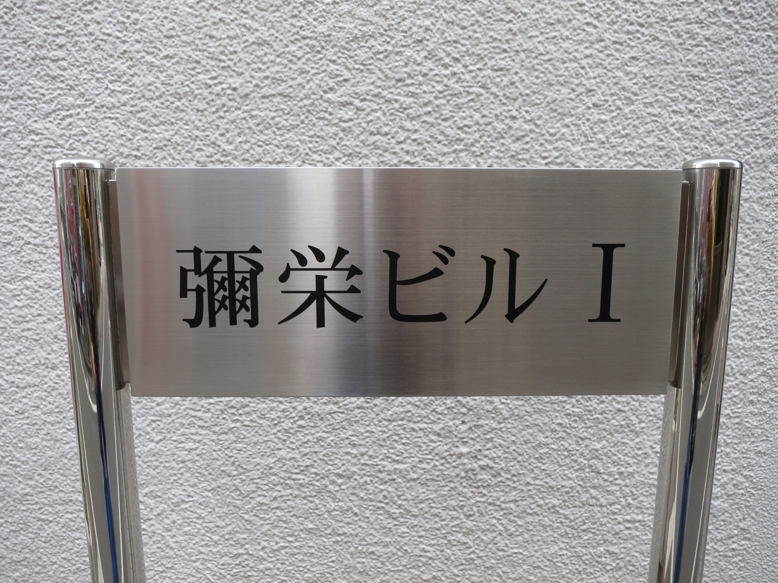 ネームプレート：イヤサカビル1