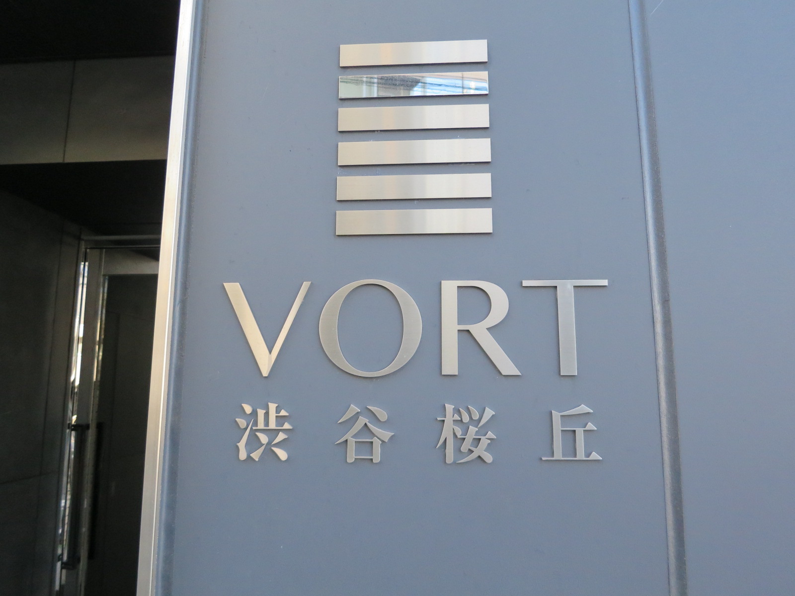 ネームプレート：VORT渋谷桜丘