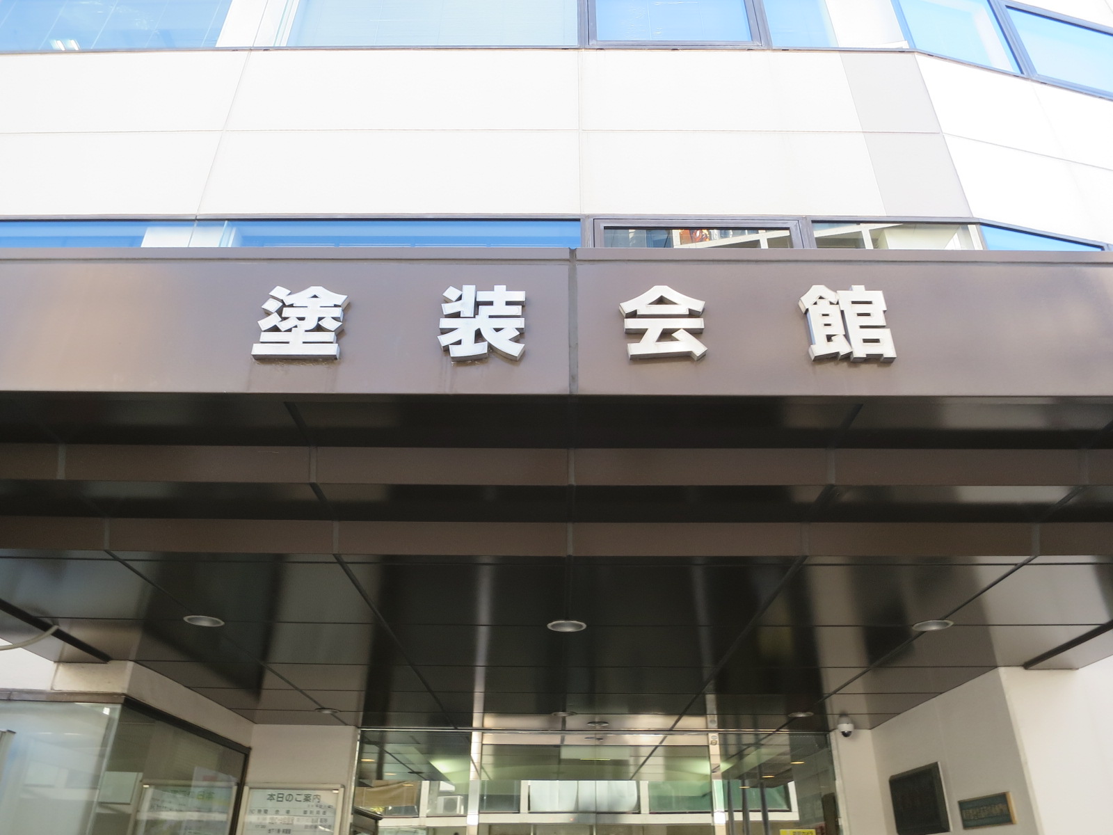 ネームプレート：塗装会館