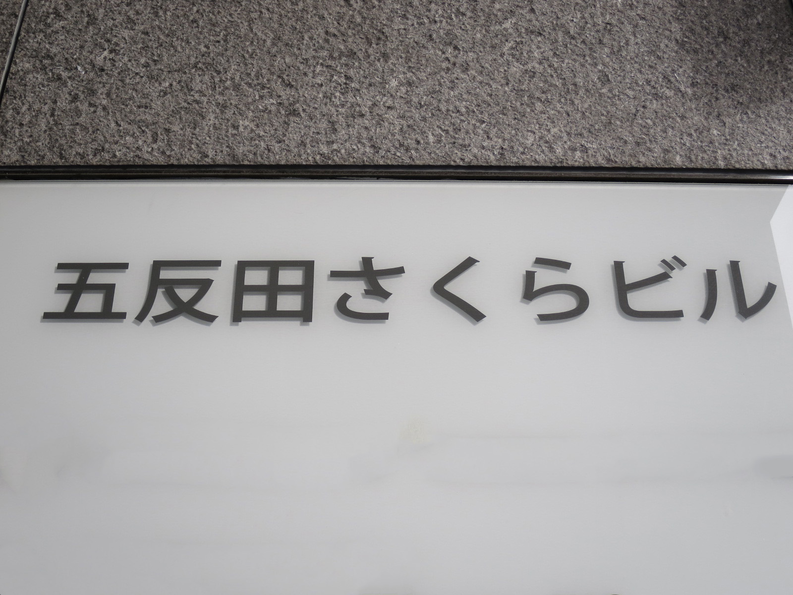 ネームプレート：五反田さくらビル