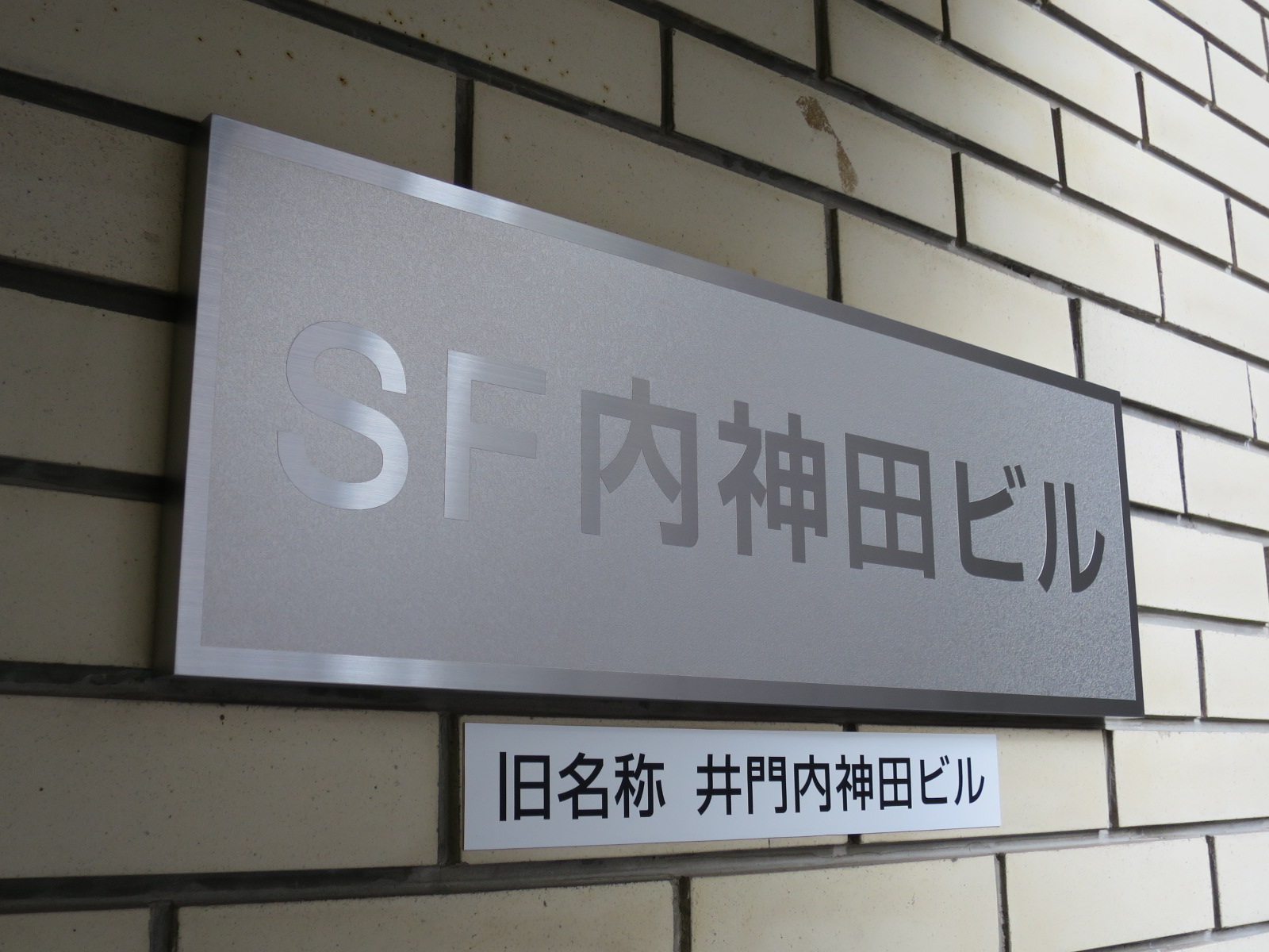 ネームプレート：SF内神田ビル