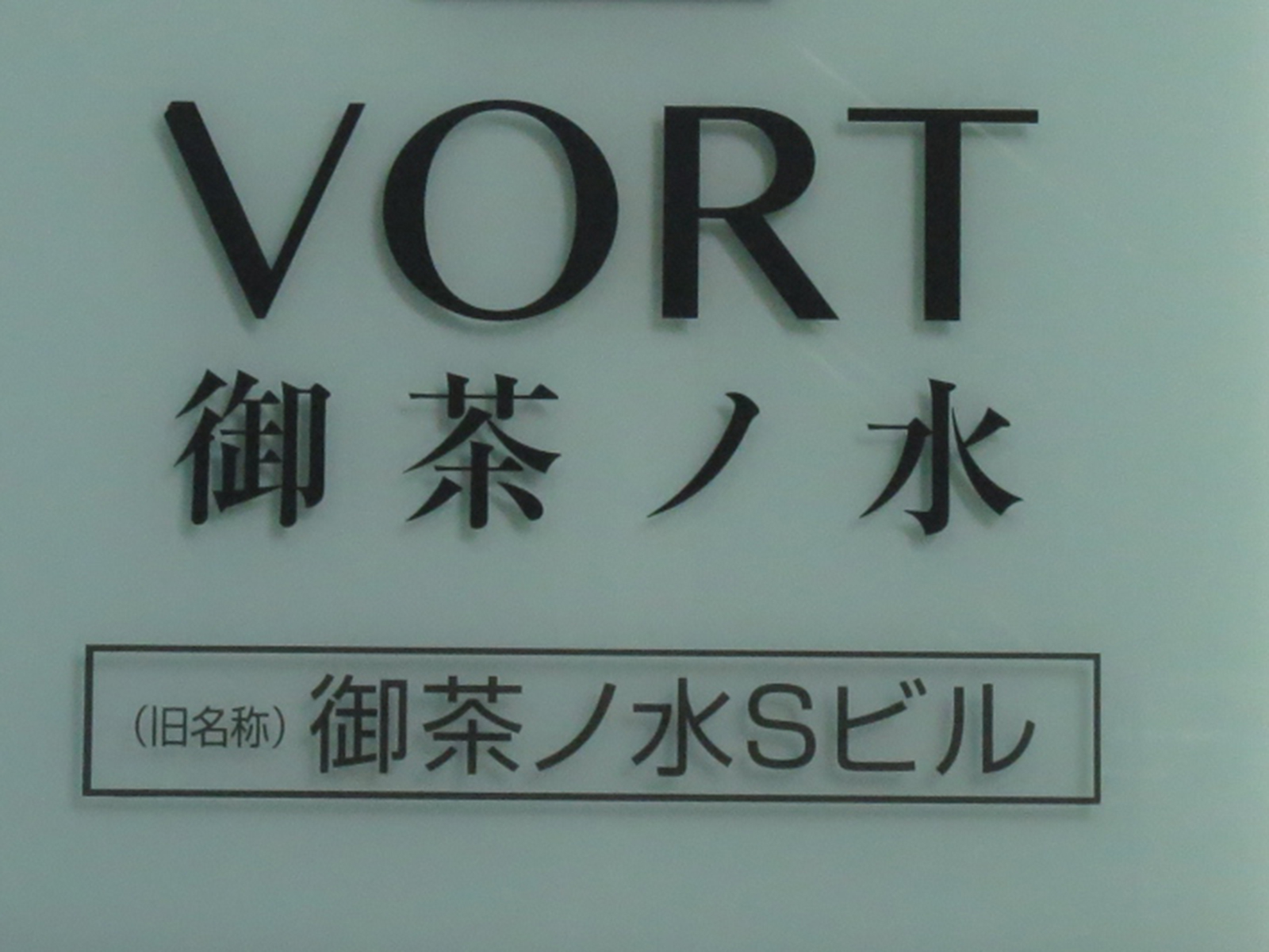 ネームプレート：VORT御茶ノ水