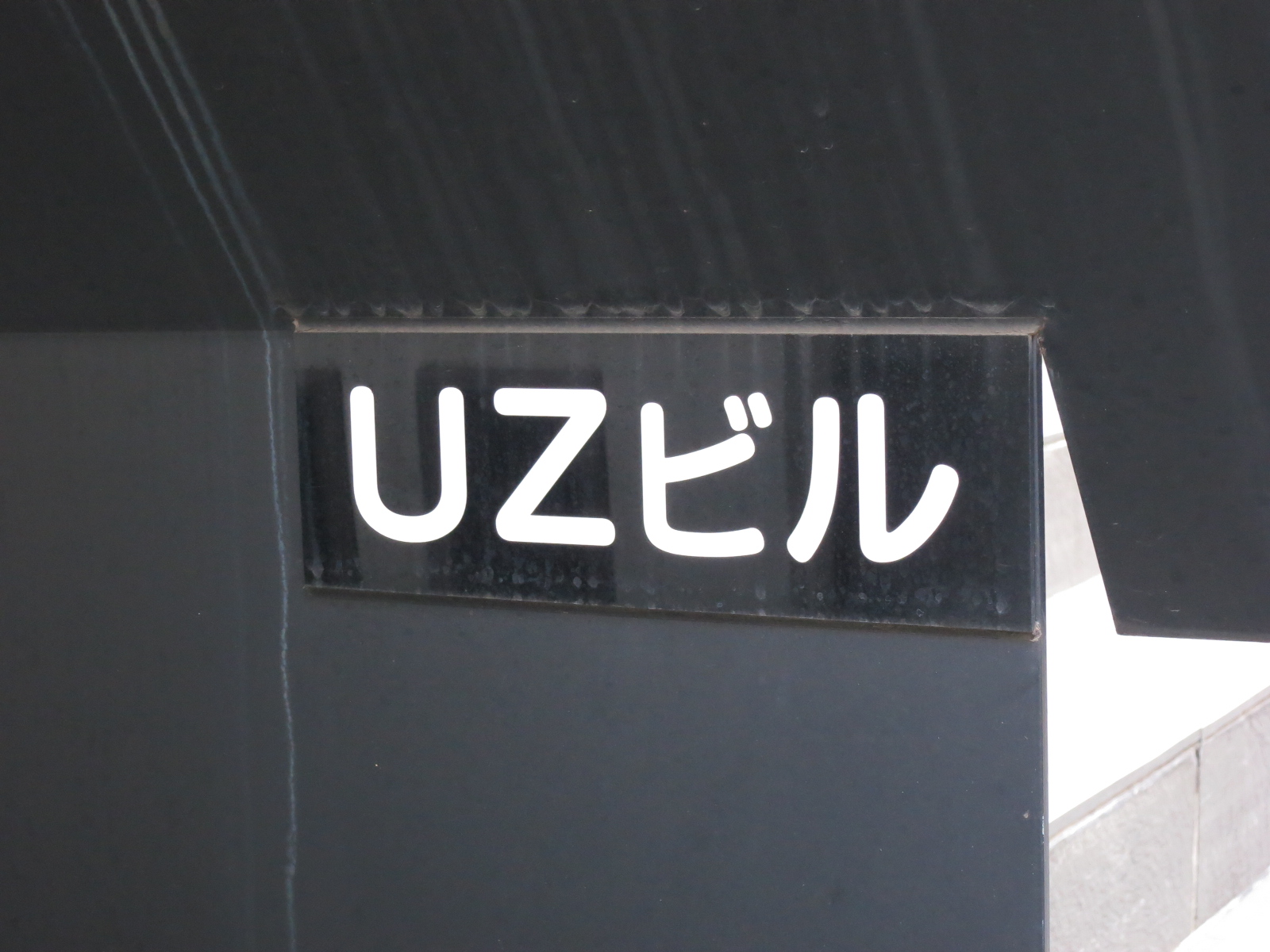 ネームプレート:UZビル