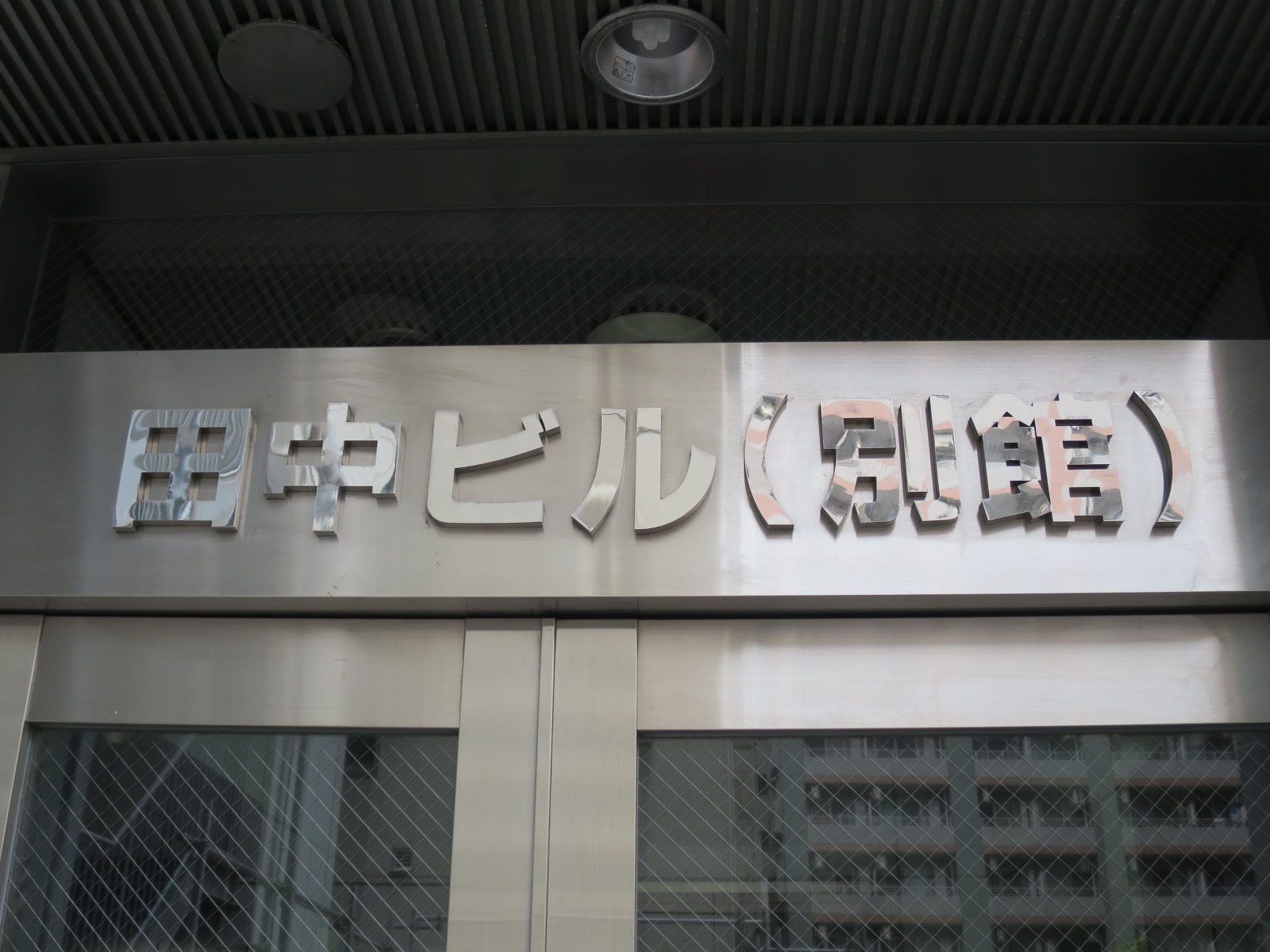 ネームプレート：田中ビル別館