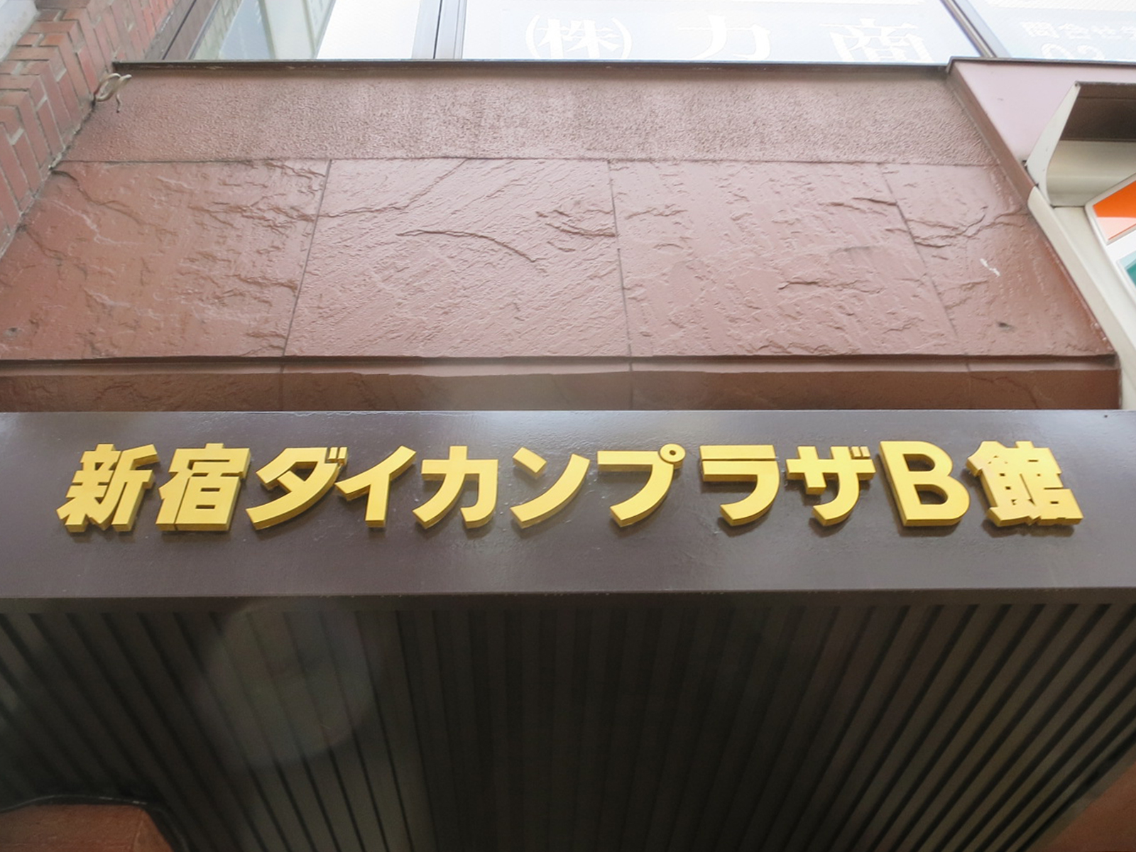 ネームプレート：新宿ダイカンプラザB館ビル