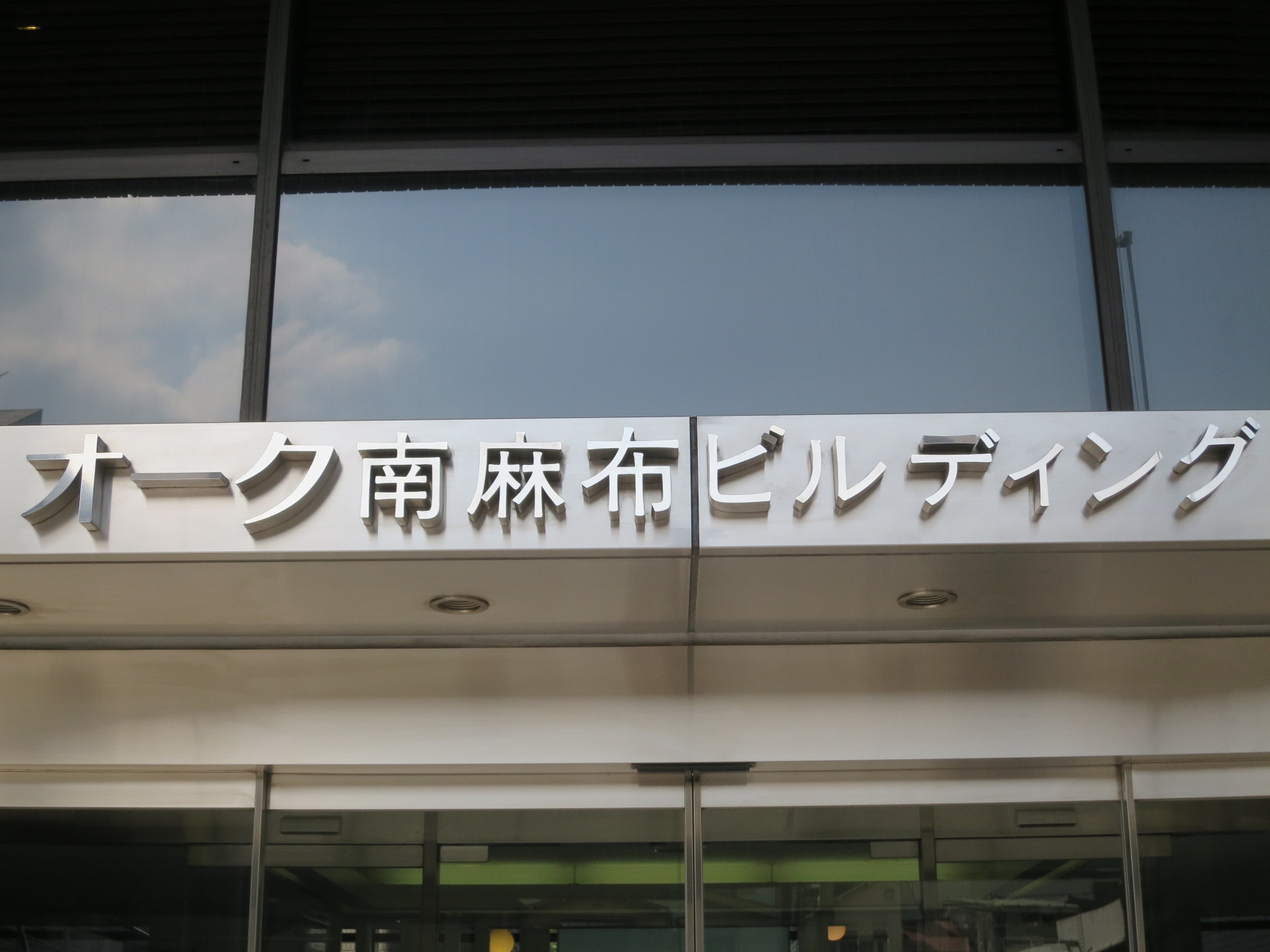 ネームプレート:オーク南麻布ビルディング