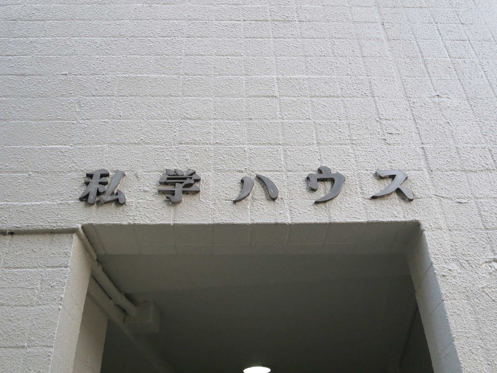 ネームプレート：私学ハウスビル