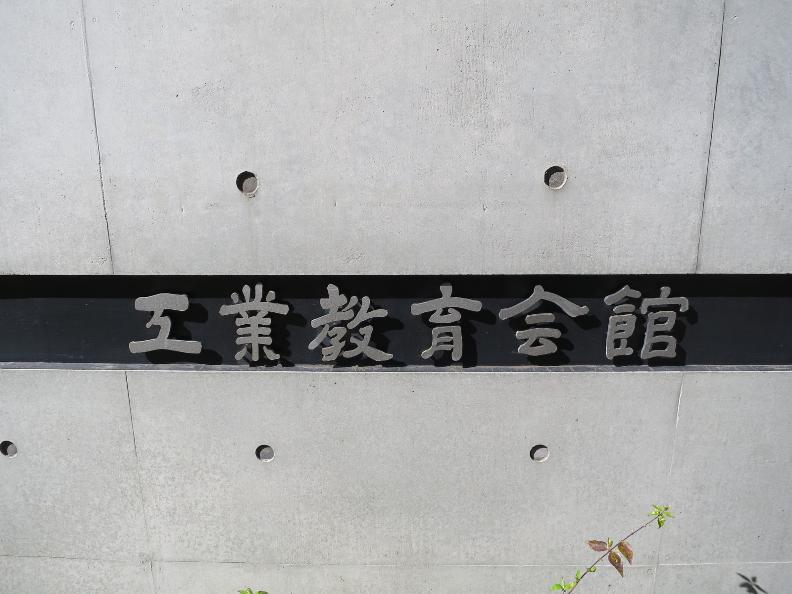 ネームプレート:工業教育会館