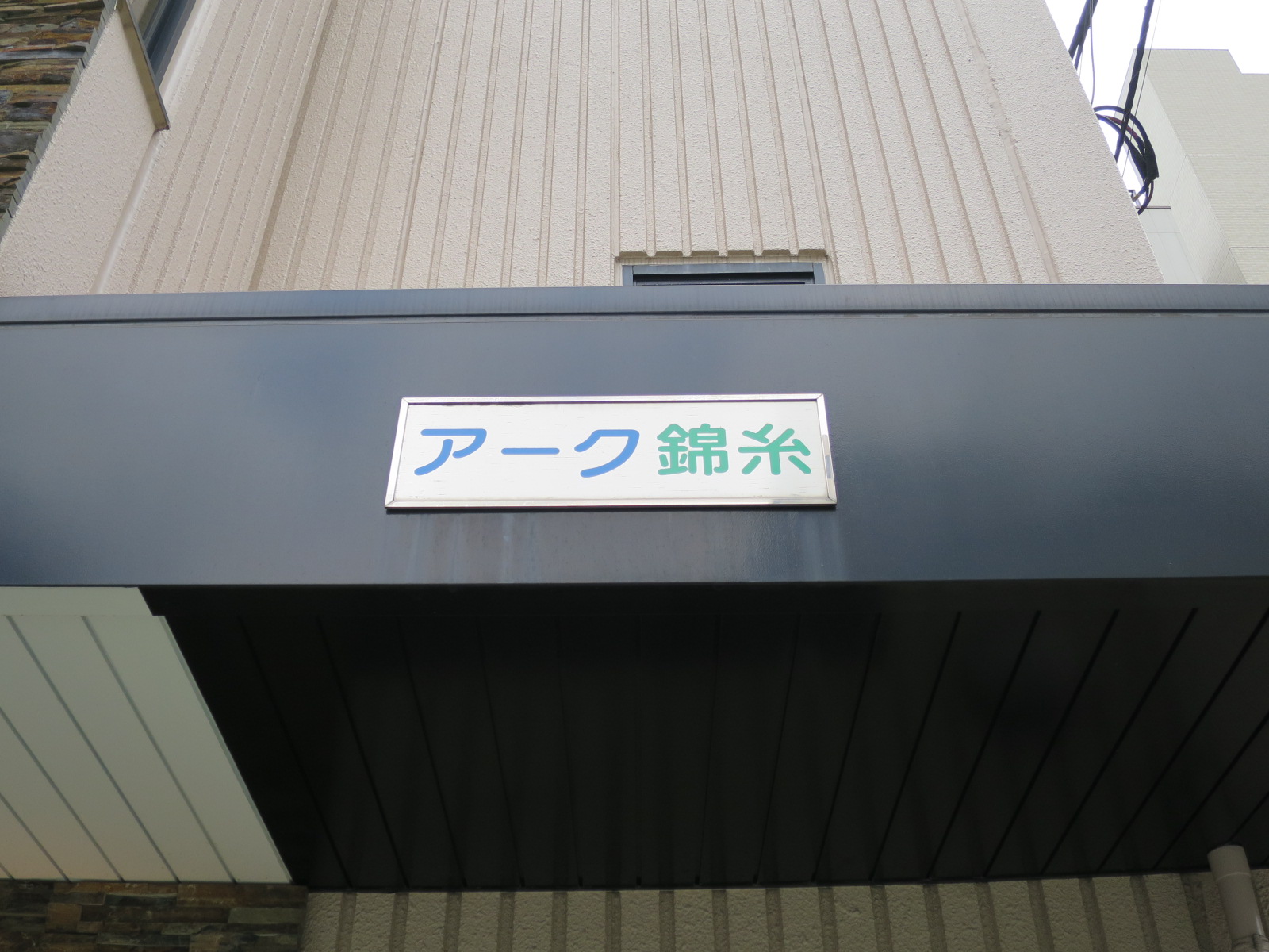 ネームプレート:アーク錦糸ビル