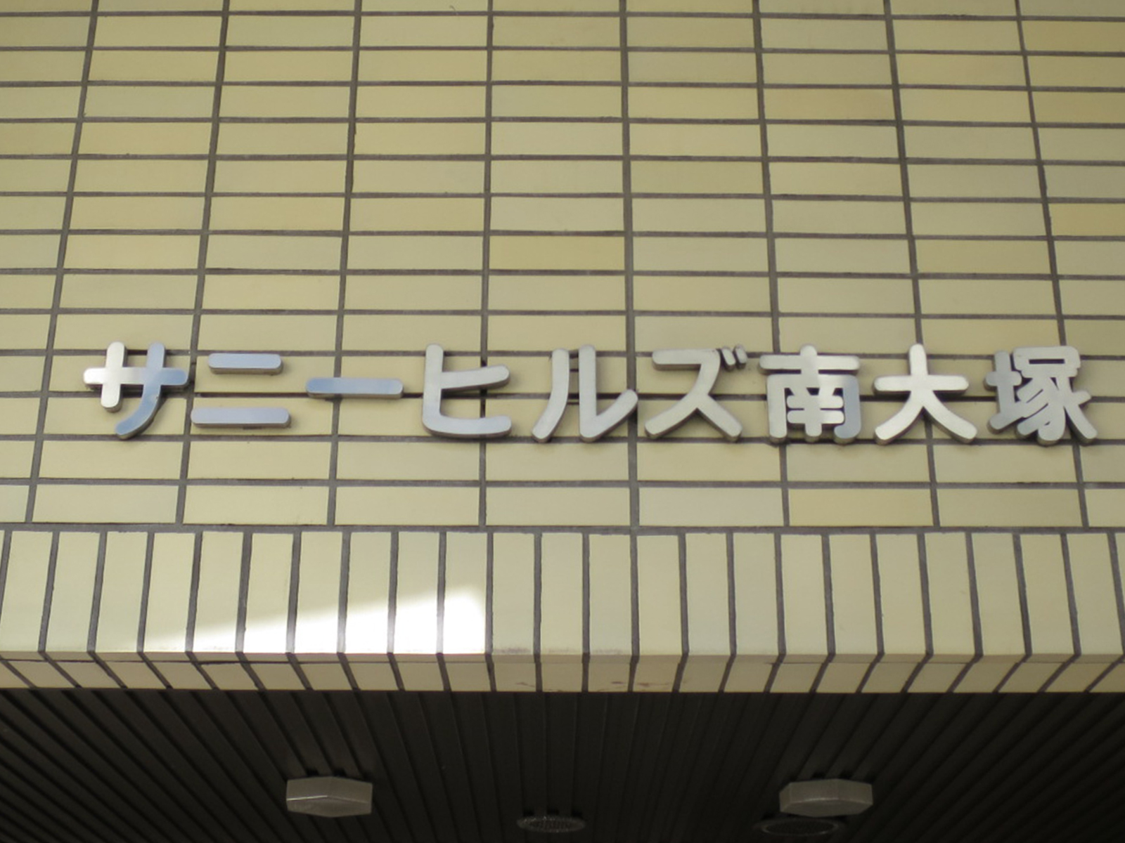 ネームプレート：サニーヒルズ南大塚ビル