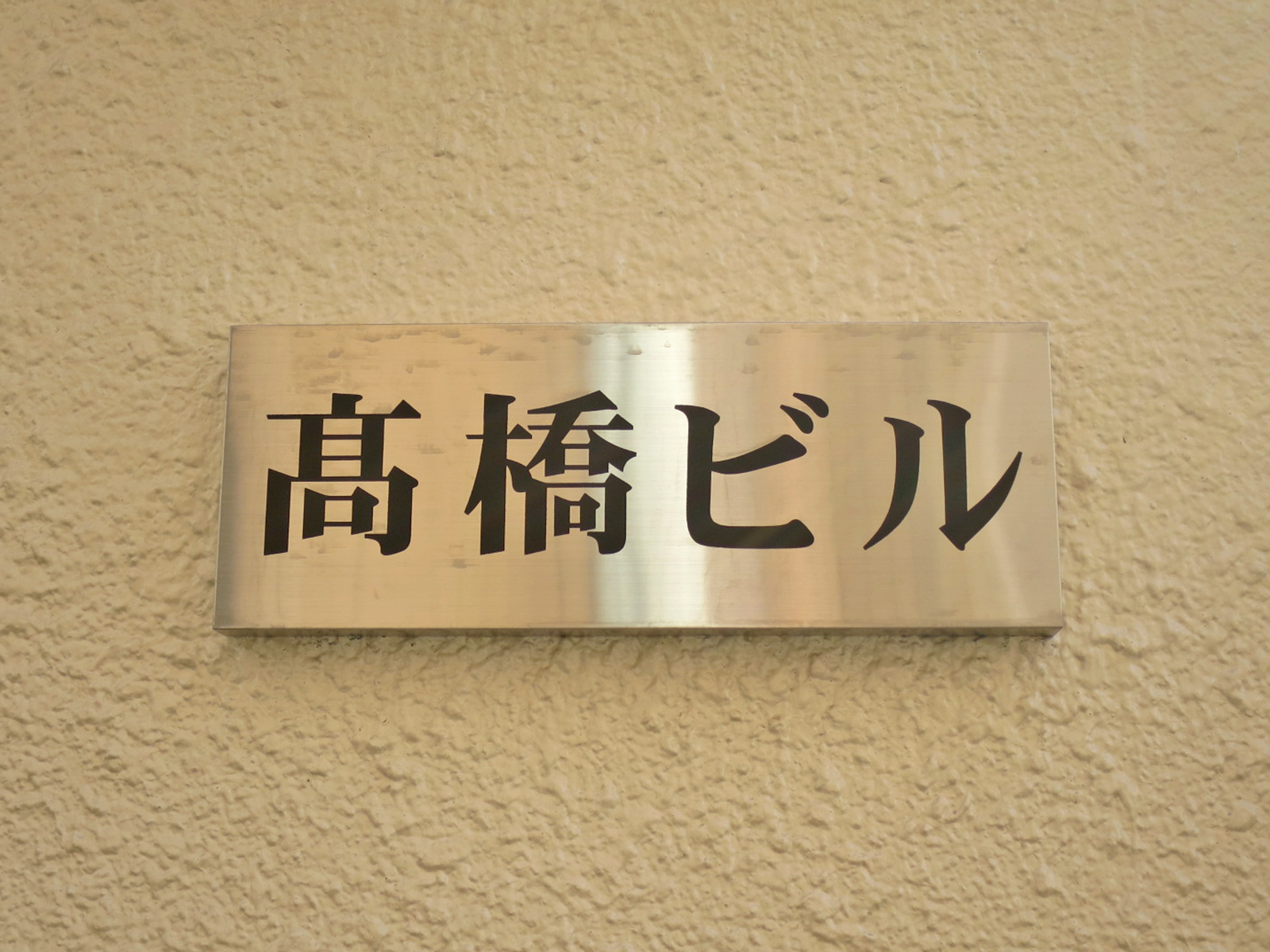 ネームプレート：高橋ビル