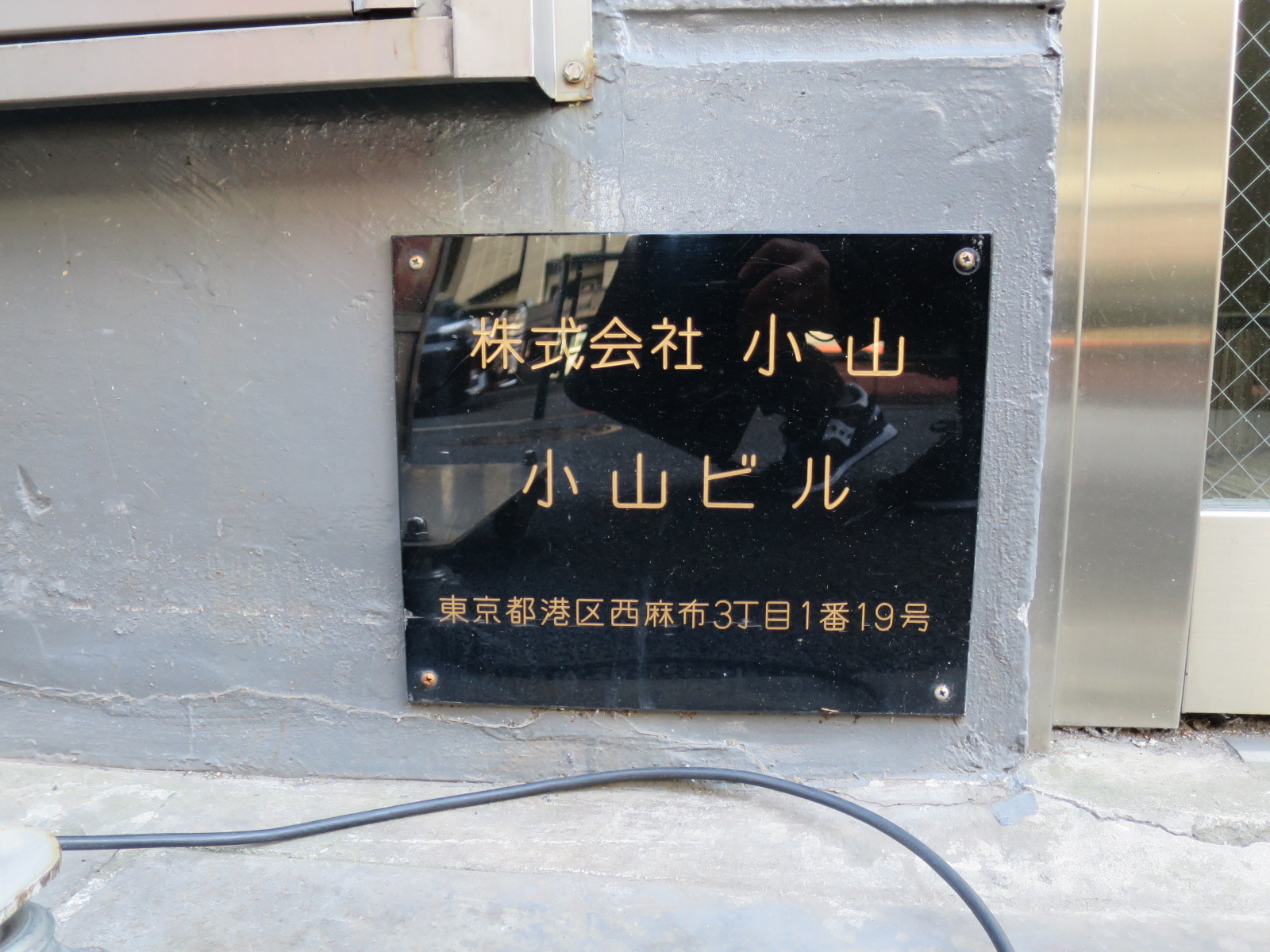 ネームプレート：六本木小山ビル