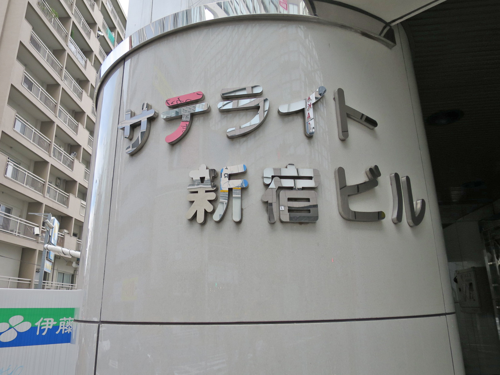 ネームプレート：サテライト新宿ビル