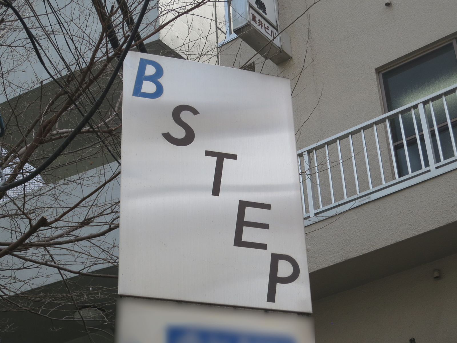 ネームプレート：BSTEPビル