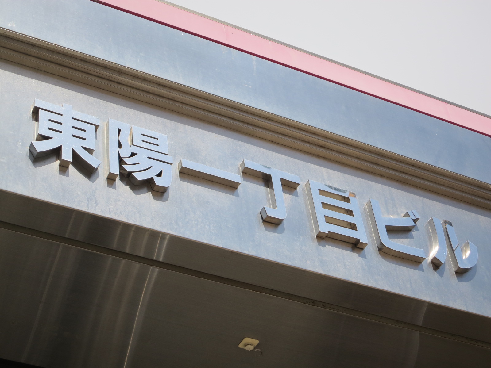 ネームプレート：東陽町1丁目ビル