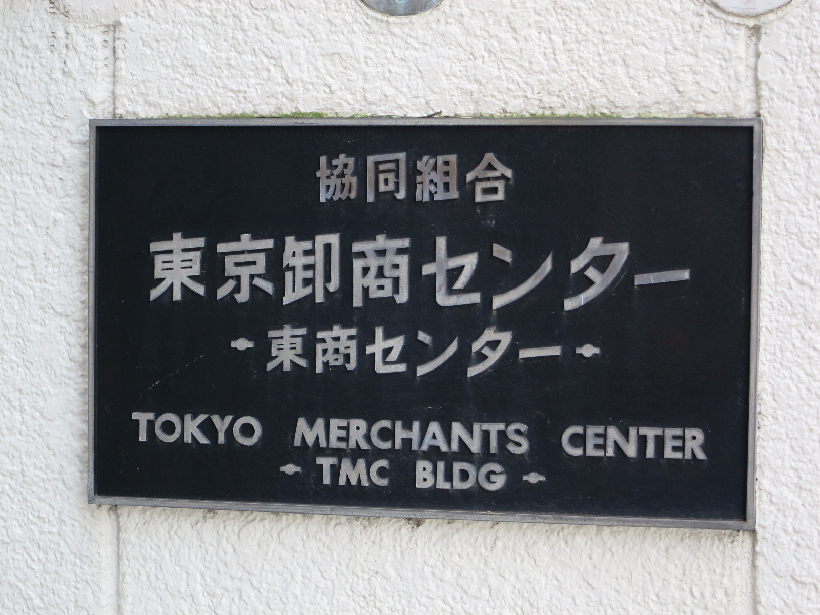 ネームプレート:東商センタービル