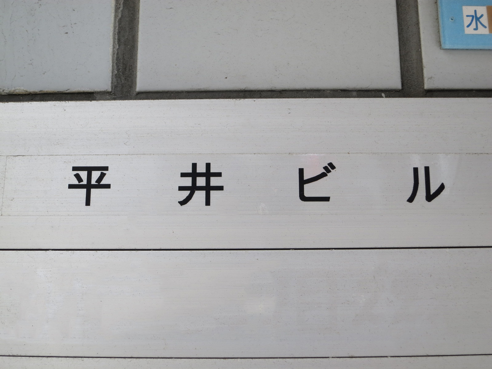 ネームプレート：平井ビル