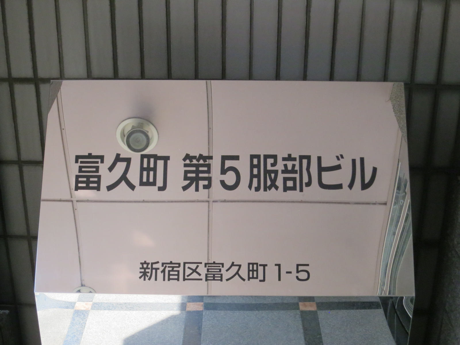 ネームプレート：富久町第5服部ビル