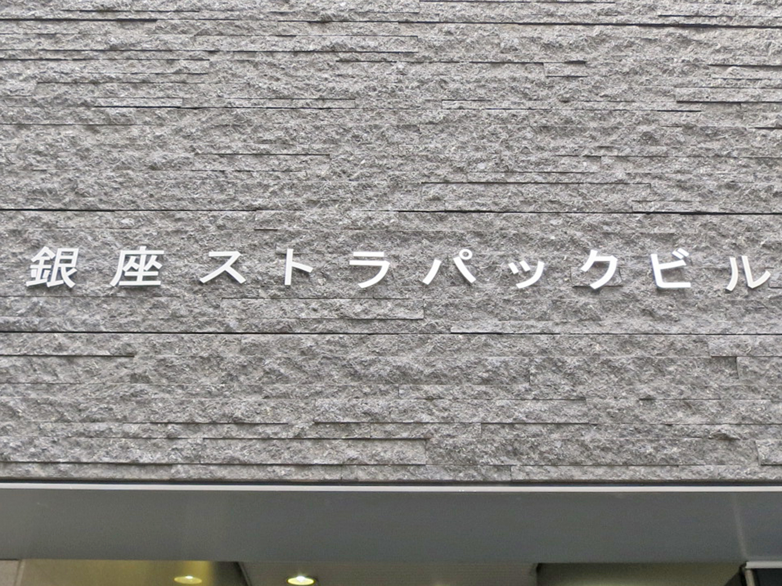 ネームプレート：銀座ストラパックビル