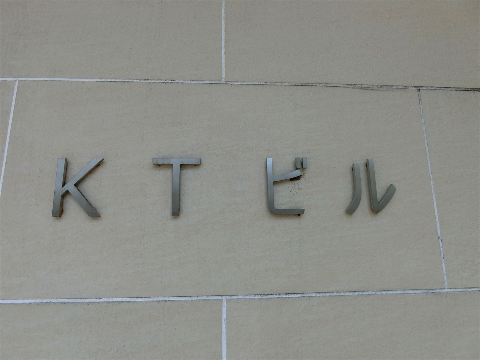 ネームプレート：虎ノ門KTビル