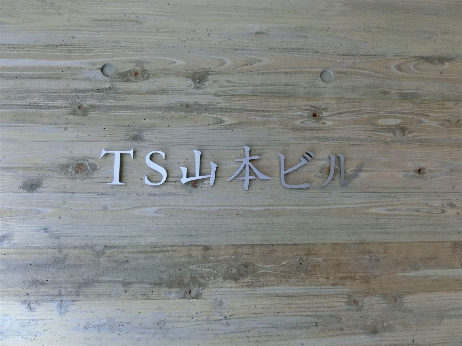 ネームプレート：TS山本ビル