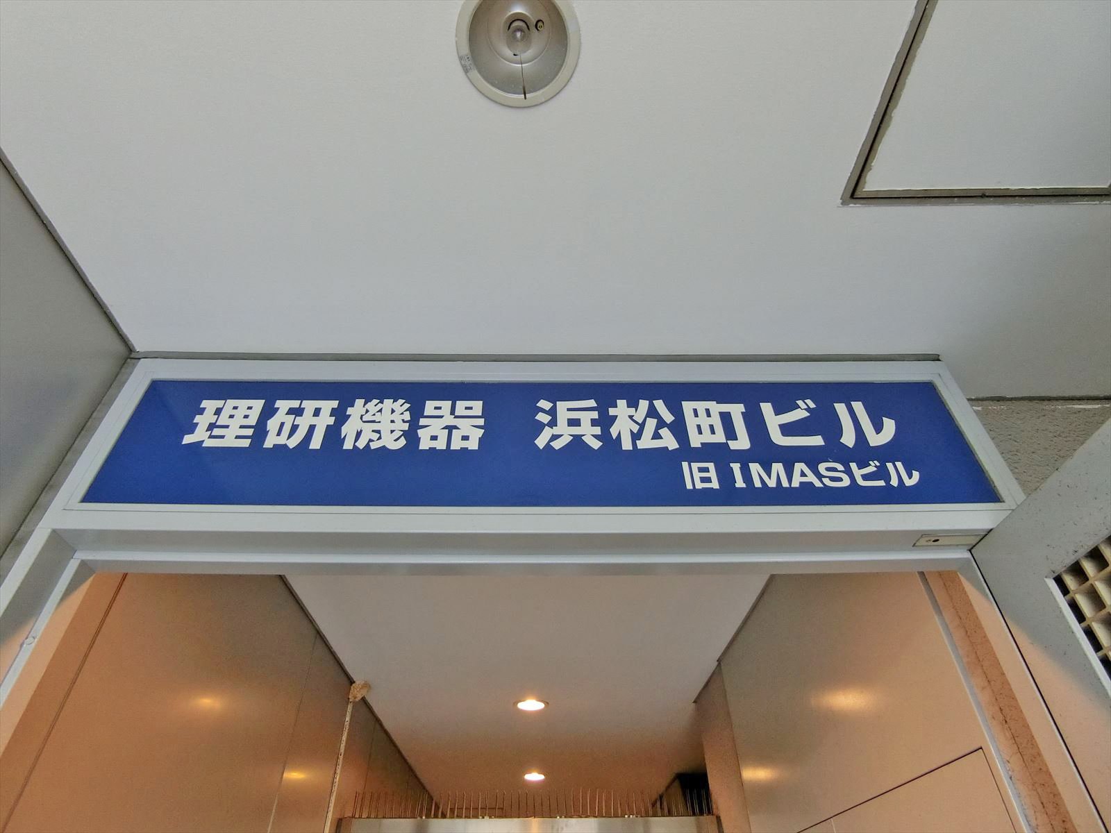 ネームプレート:理研機器浜松町ビル